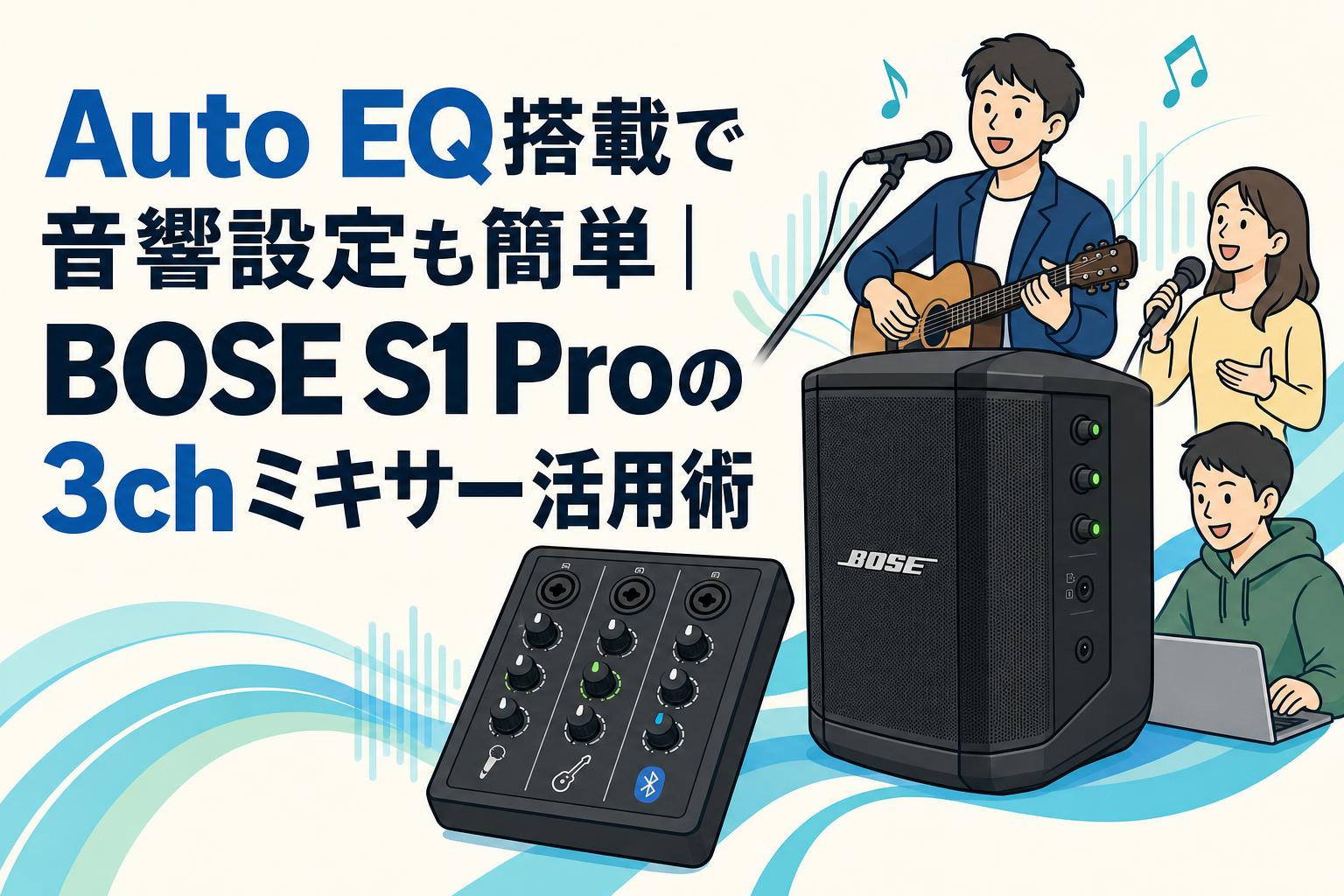 Auto EQ搭載で音響設定も簡単｜BOSE S1 Proの3chミキサー活用術