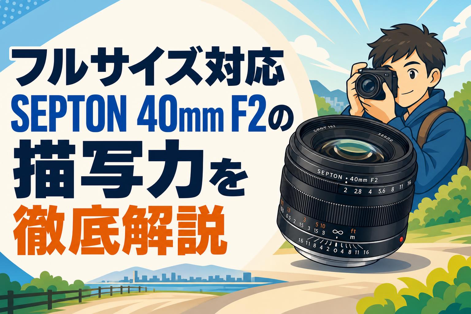 フルサイズ対応SEPTON 40mm F2の描写力を徹底解説