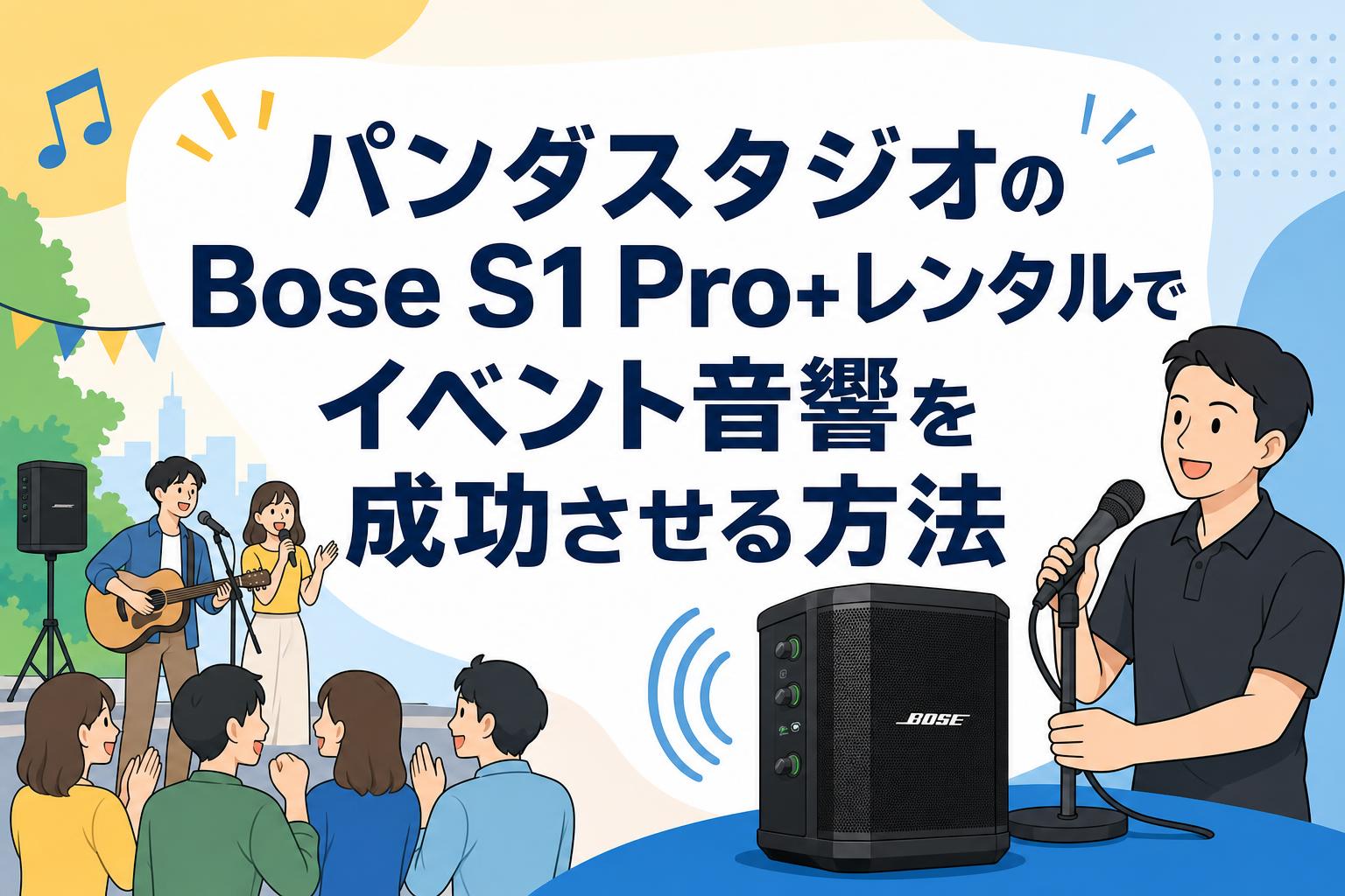 パンダスタジオのBose S1 Pro+レンタルでイベント音響を成功させる方法