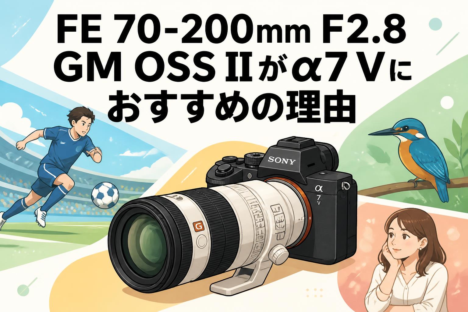 FE 70-200mm F2.8 GM OSS IIがα7 Vにおすすめの理由