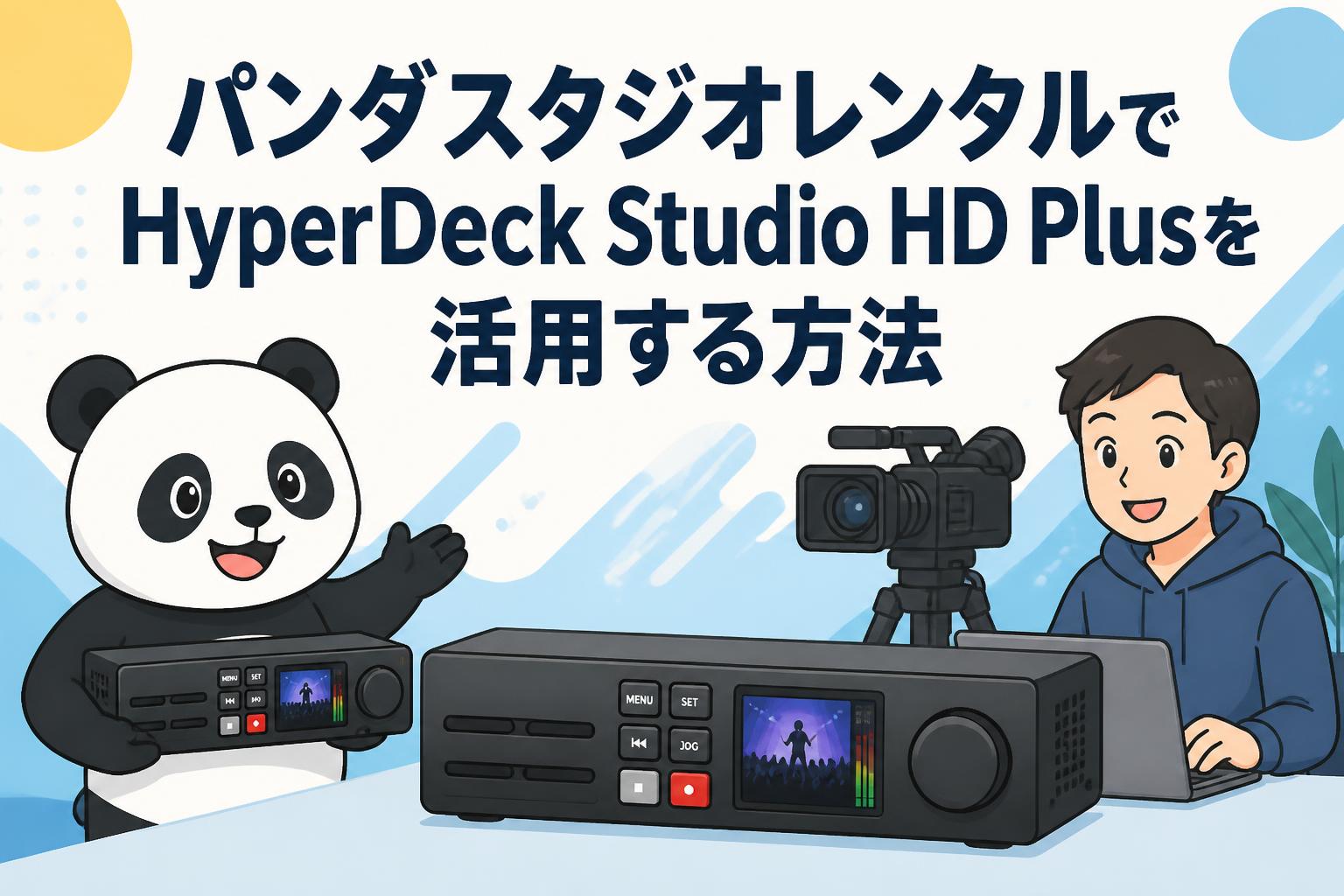 パンダスタジオレンタルでHyperDeck Studio HD Plusを活用する方法