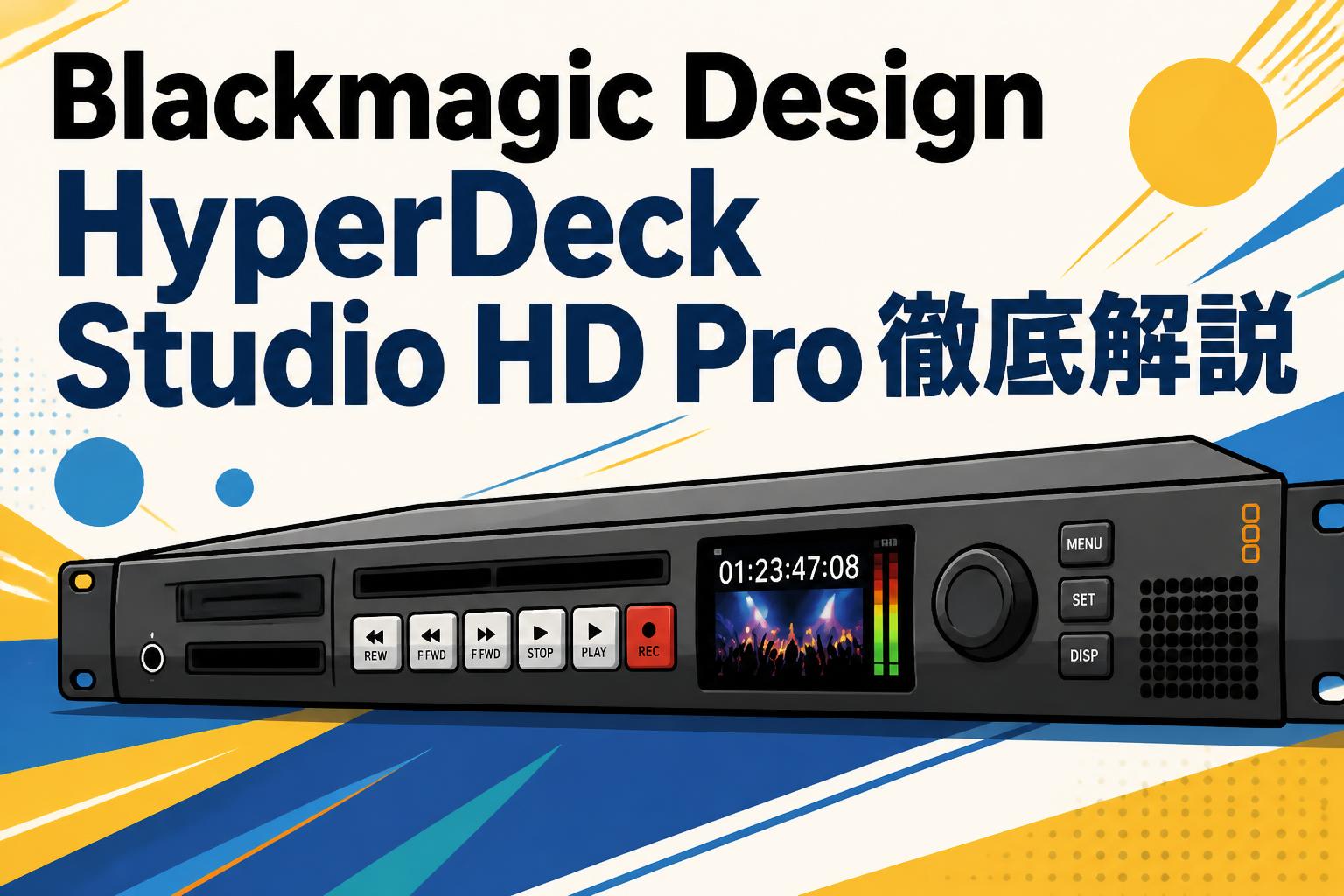 Blackmagic Design HyperDeck Studio HD Pro徹底解説