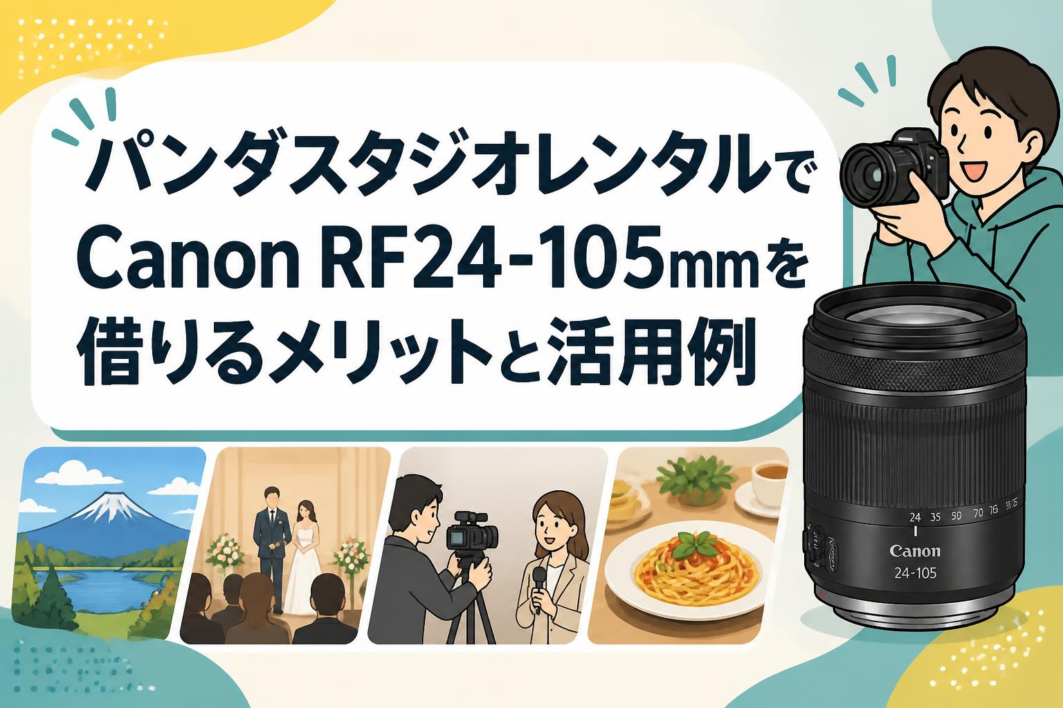 パンダスタジオレンタルでCanon RF24-105mmを借りるメリットと活用例