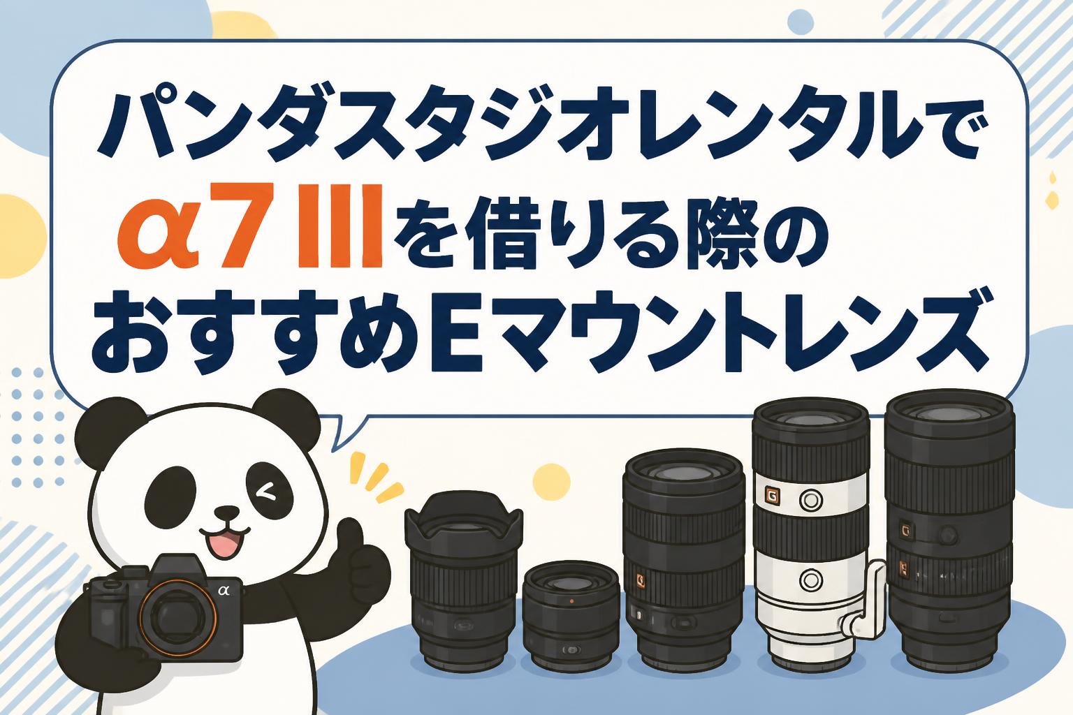 パンダスタジオレンタルでα7 IIIを借りる際のおすすめEマウントレンズ