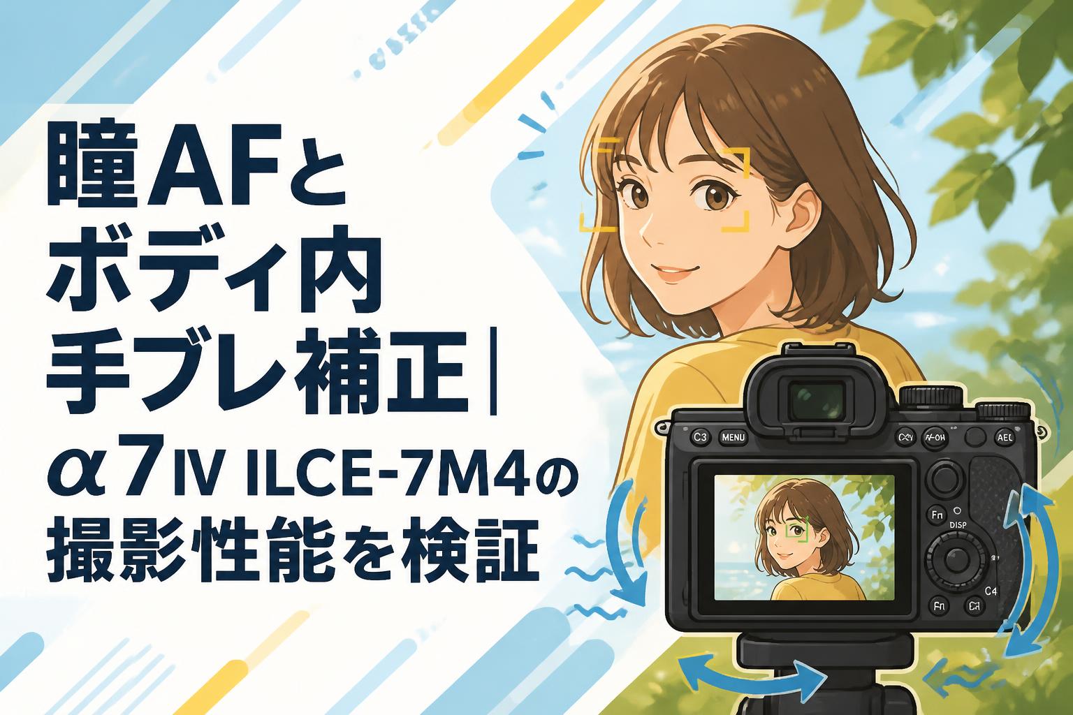 瞳AFとボディ内手ブレ補正｜α7 IV ILCE-7M4の撮影性能を検証