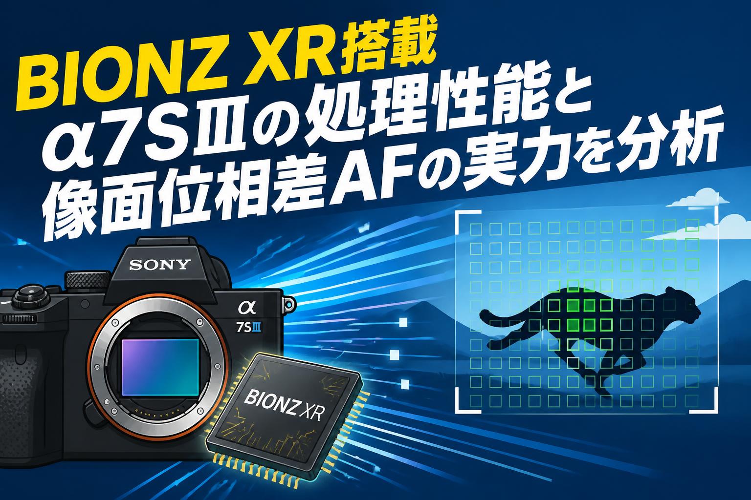 BIONZ XR搭載α7SⅢの処理性能と像面位相差AFの実力を分析