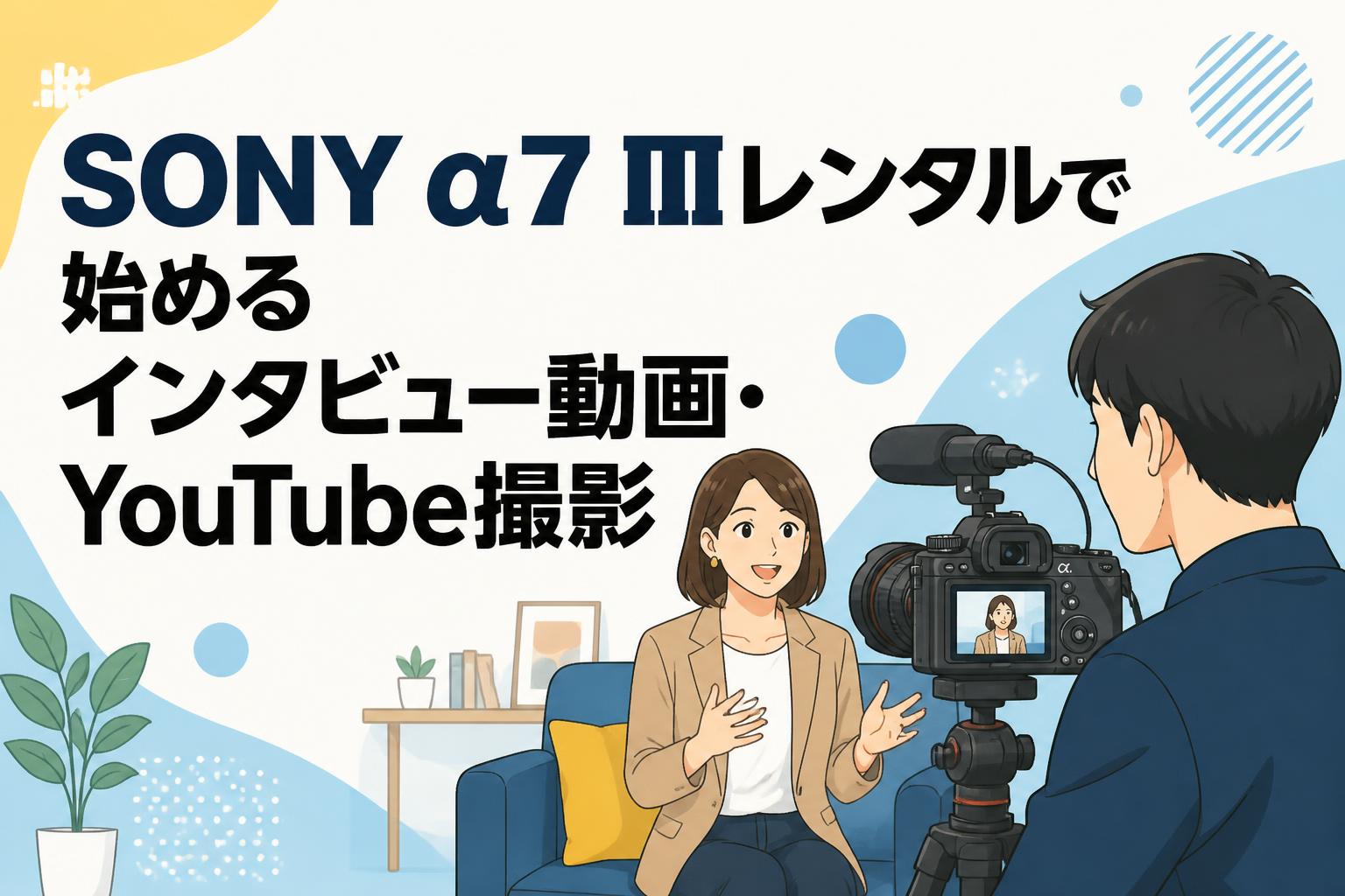 SONY α7 IIIレンタルで始めるインタビュー動画・YouTube撮影