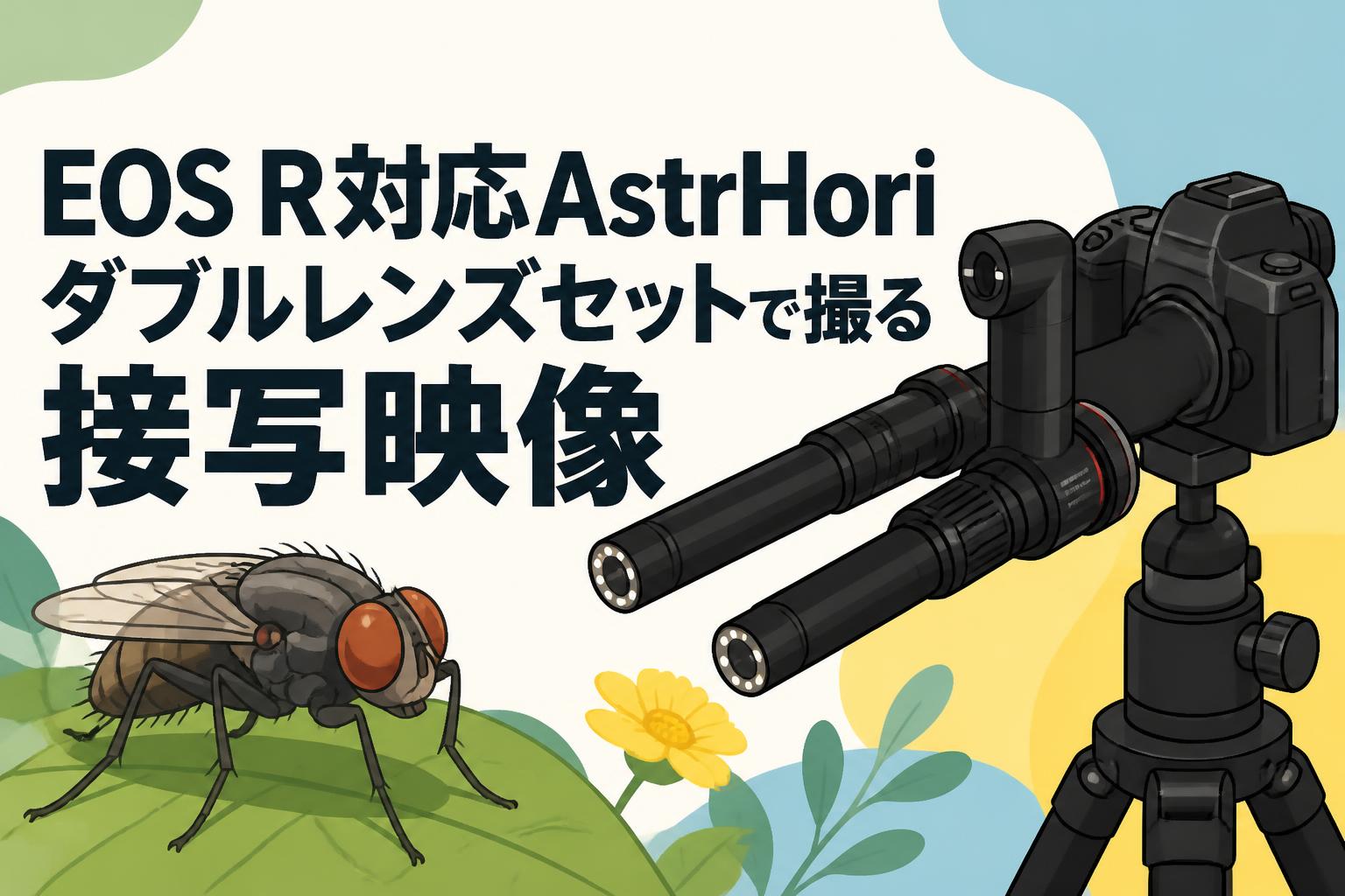 EOS R対応AstrHoriダブルレンズセットで撮る接写映像
