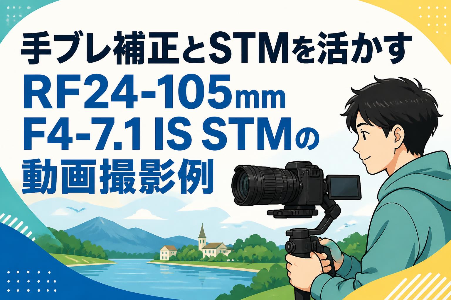 手ブレ補正とSTMを活かすRF24-105mm F4-7.1 IS STMの動画撮影例
