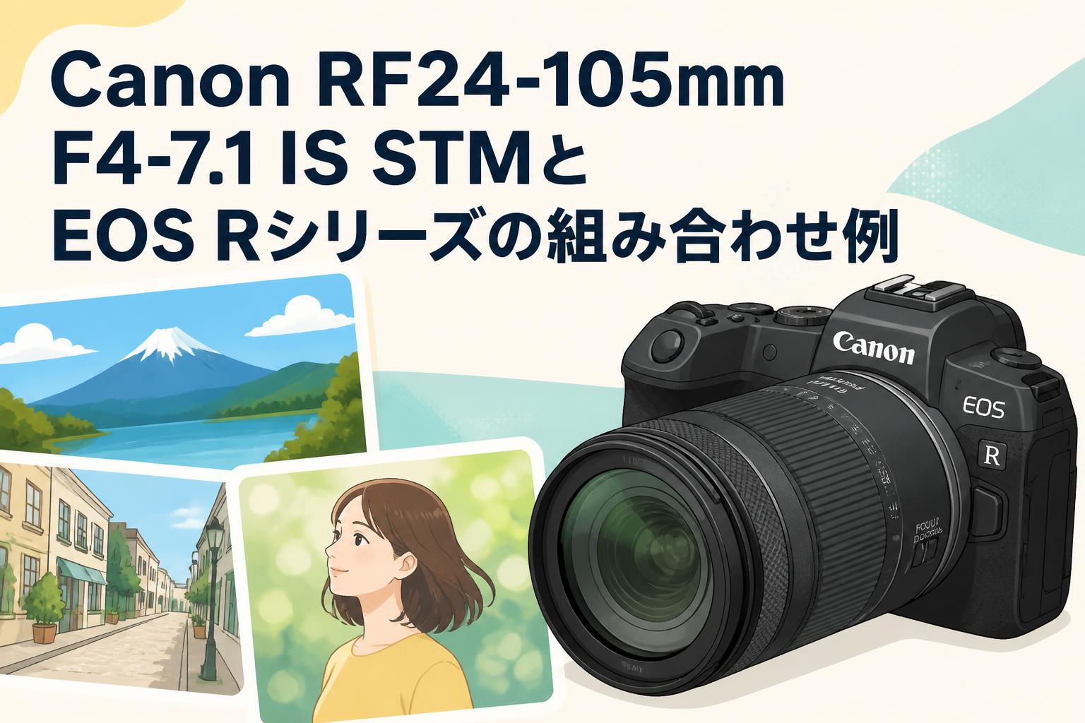 Canon RF24-105mm F4-7.1 IS STMとEOS Rシリーズの組み合わせ例