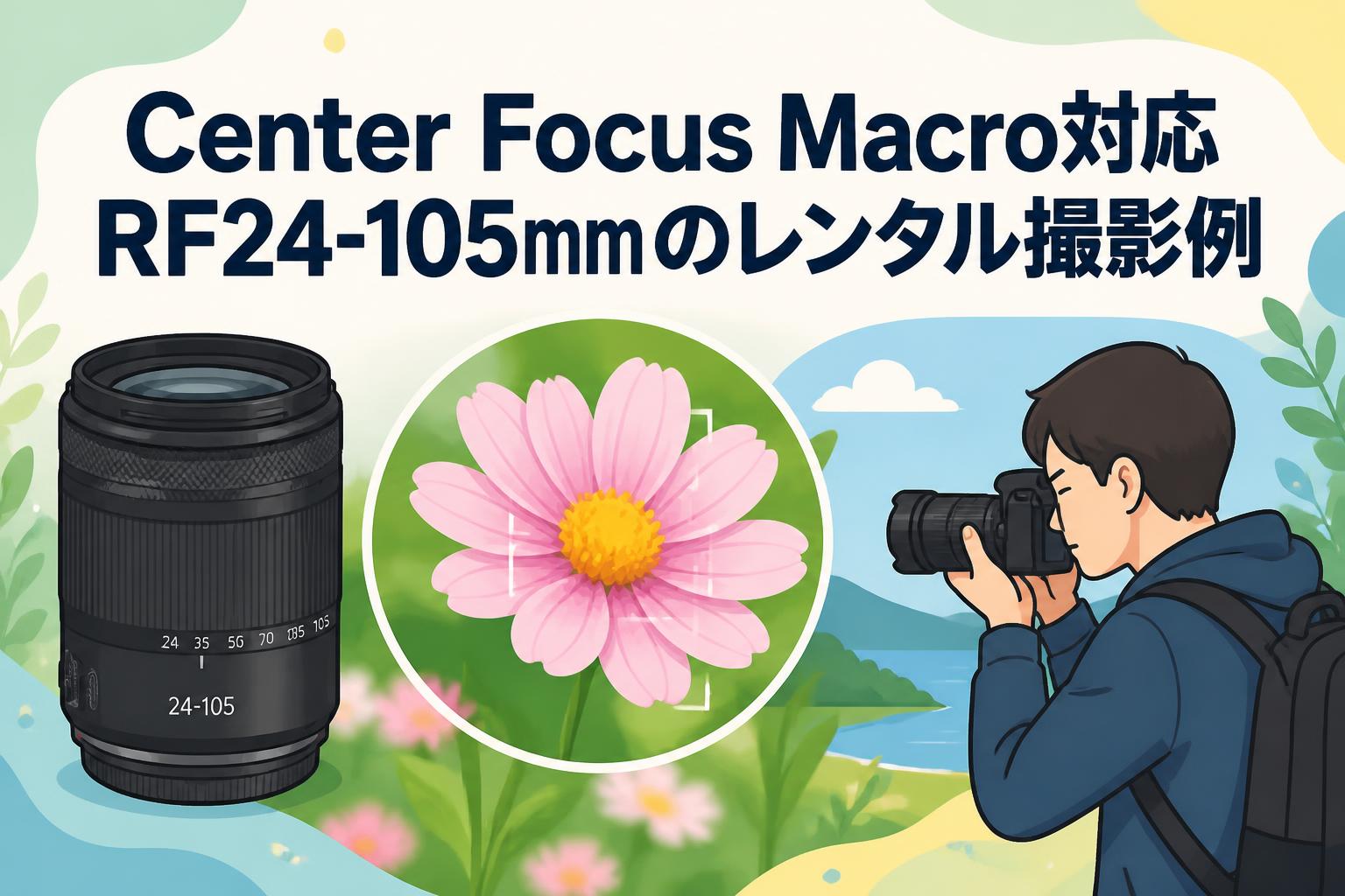 Center Focus Macro対応RF24-105mmのレンタル撮影例