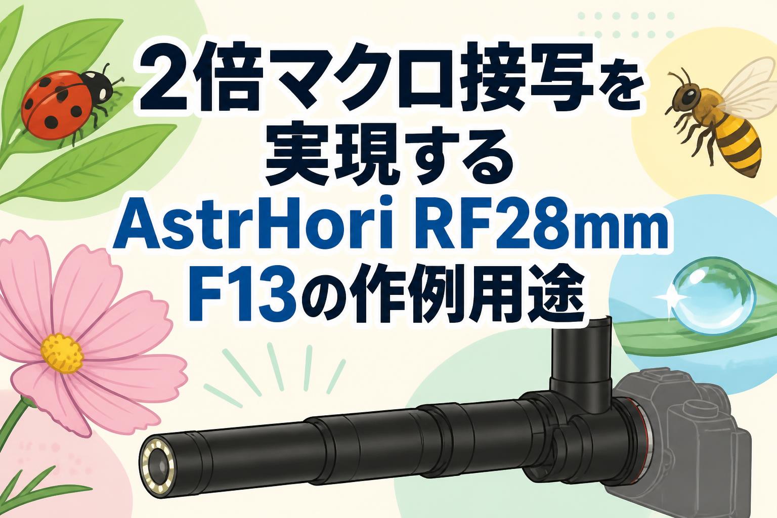 2倍マクロ接写を実現するAstrHori RF28mm F13の作例用途