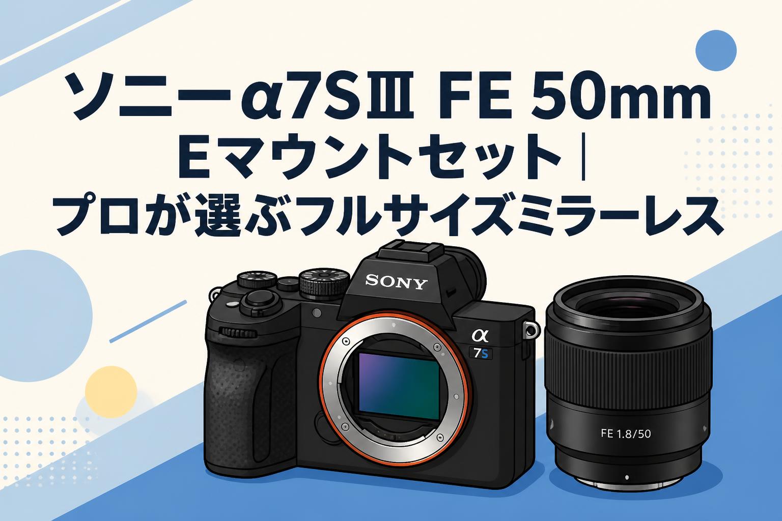 ソニーα7SⅢ FE 50mm Eマウントセット｜プロが選ぶフルサイズミラーレス