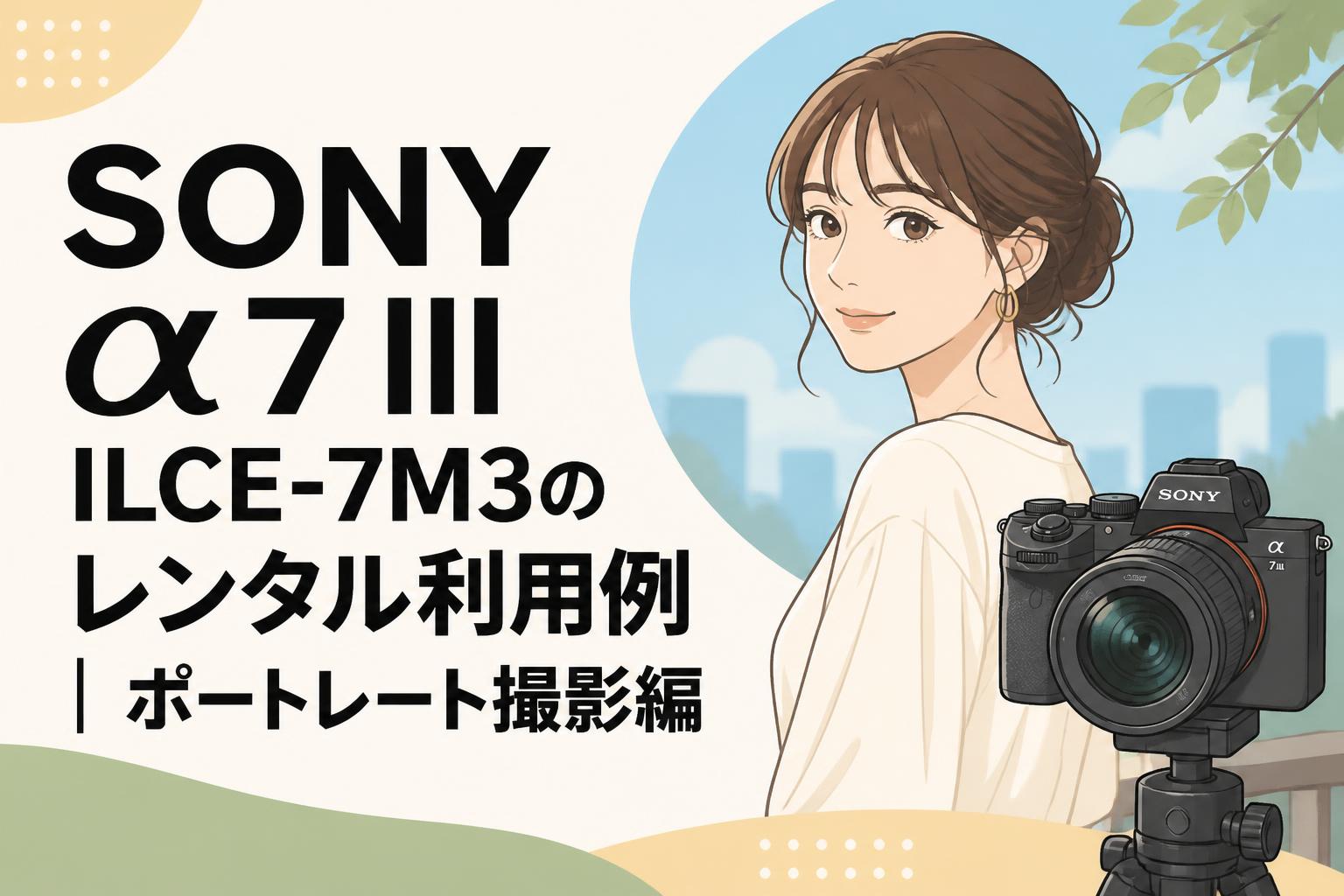 SONY α7 III ILCE-7M3のレンタル利用例｜ポートレート撮影編