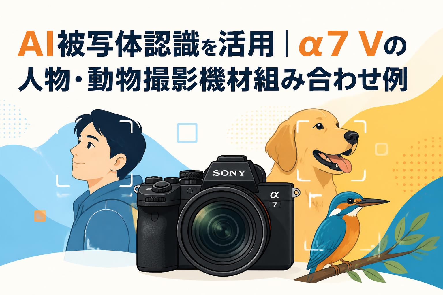 AI被写体認識を活用｜α7 Vの人物・動物撮影機材組み合わせ例