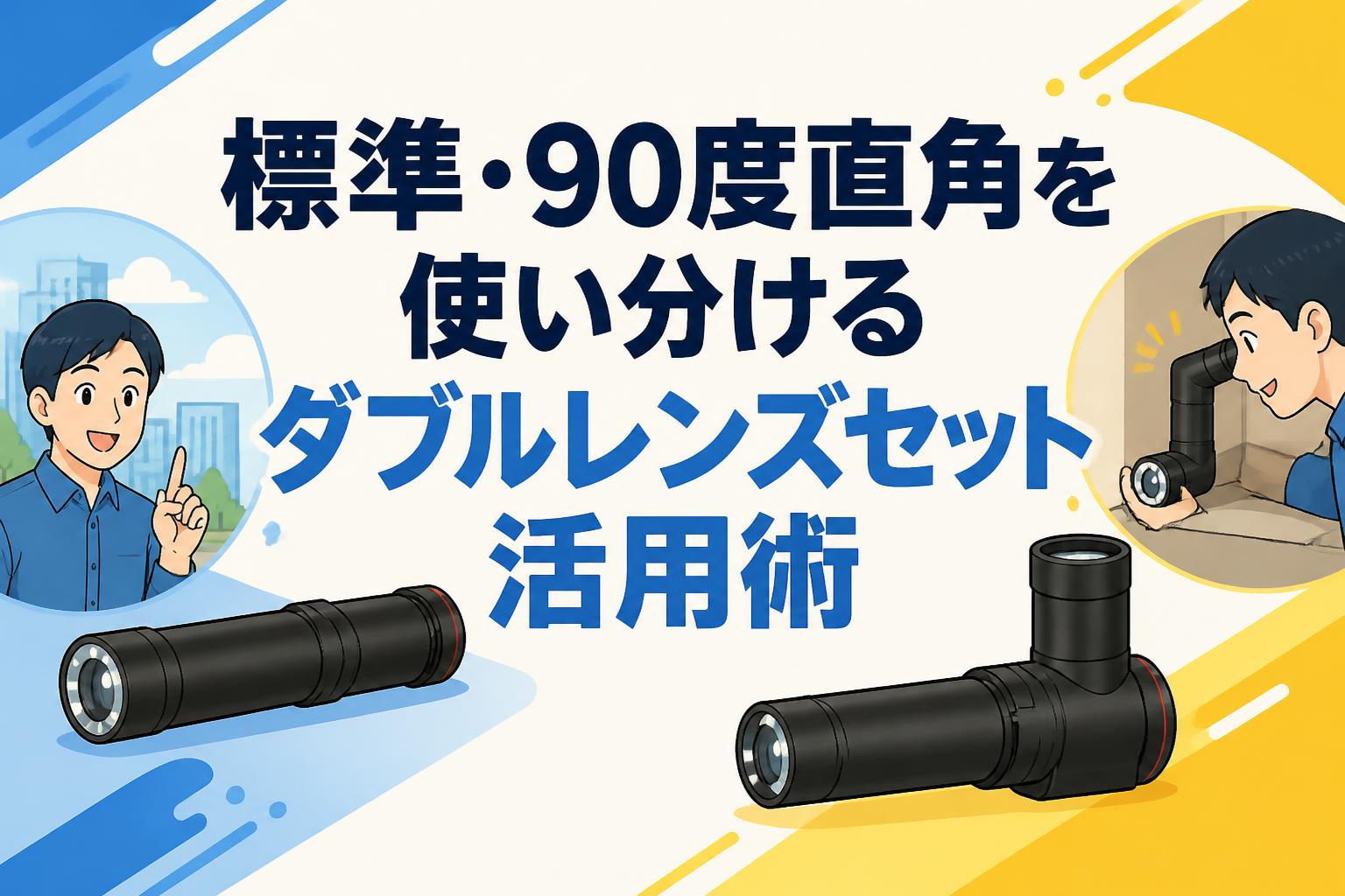 標準・90度直角を使い分けるダブルレンズセット活用術