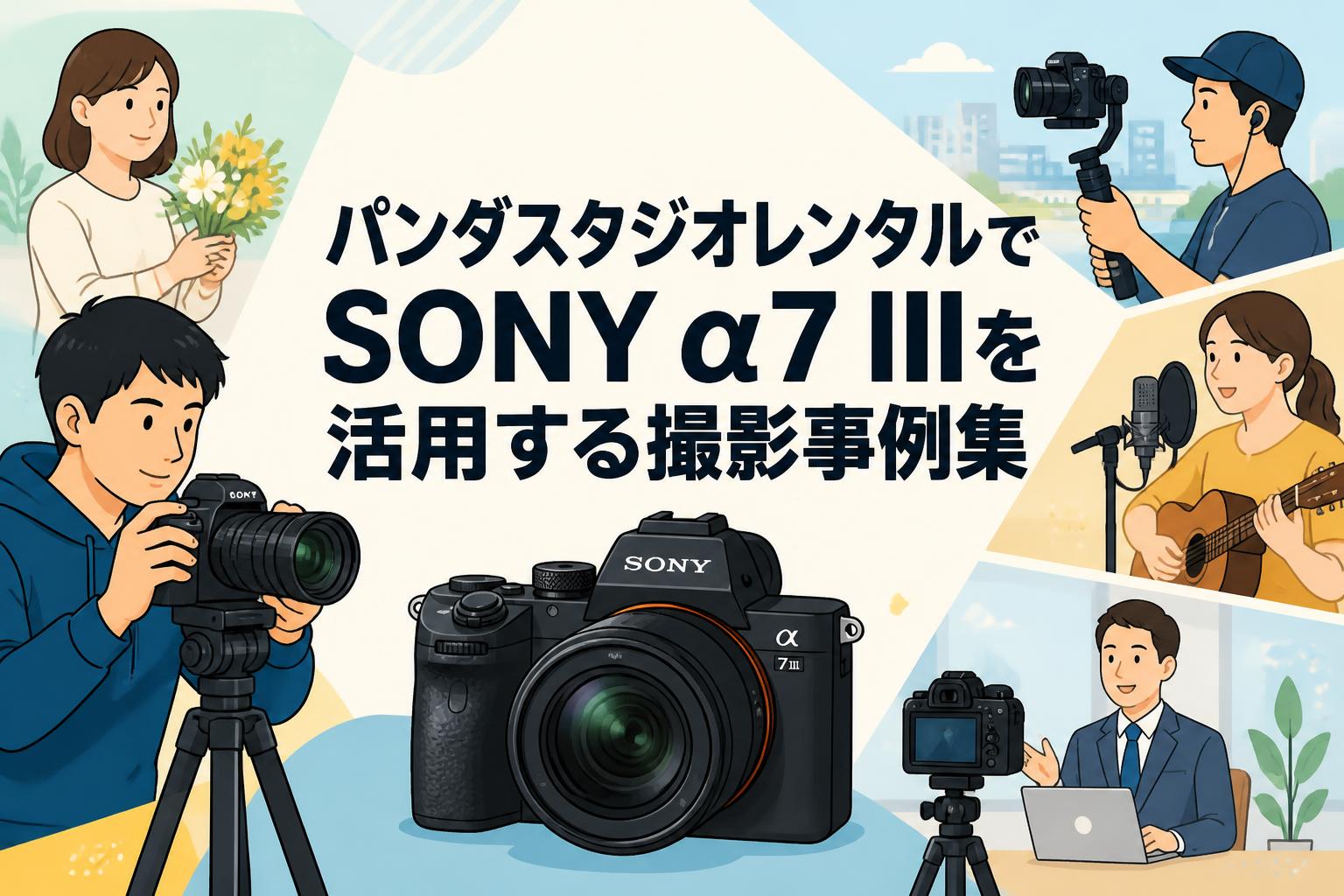 パンダスタジオレンタルでSONY α7 IIIを活用する撮影事例集