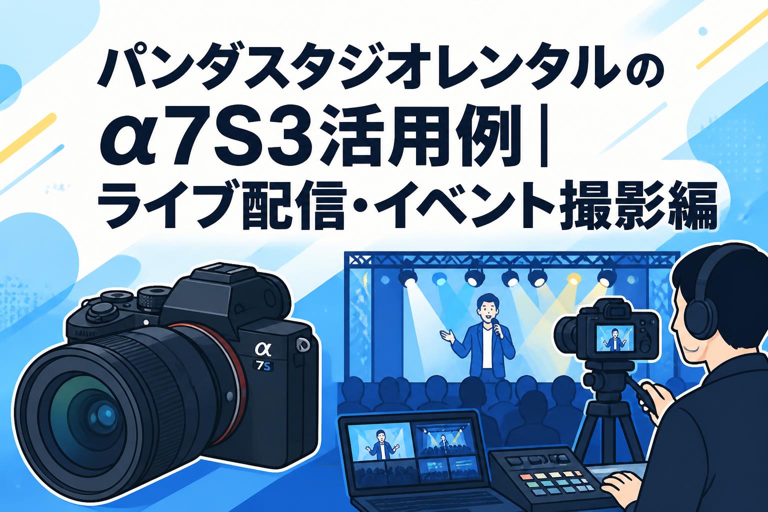 パンダスタジオレンタルのα7S3活用例｜ライブ配信・イベント撮影編