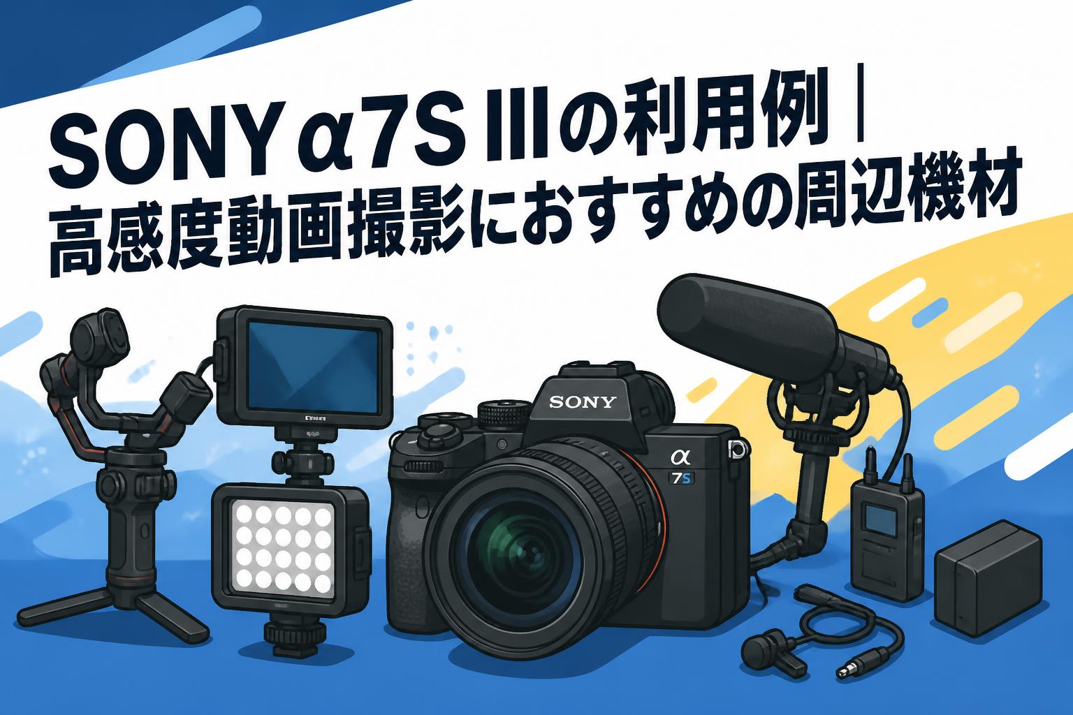 SONY α7S IIIの利用例｜高感度動画撮影におすすめの周辺機材