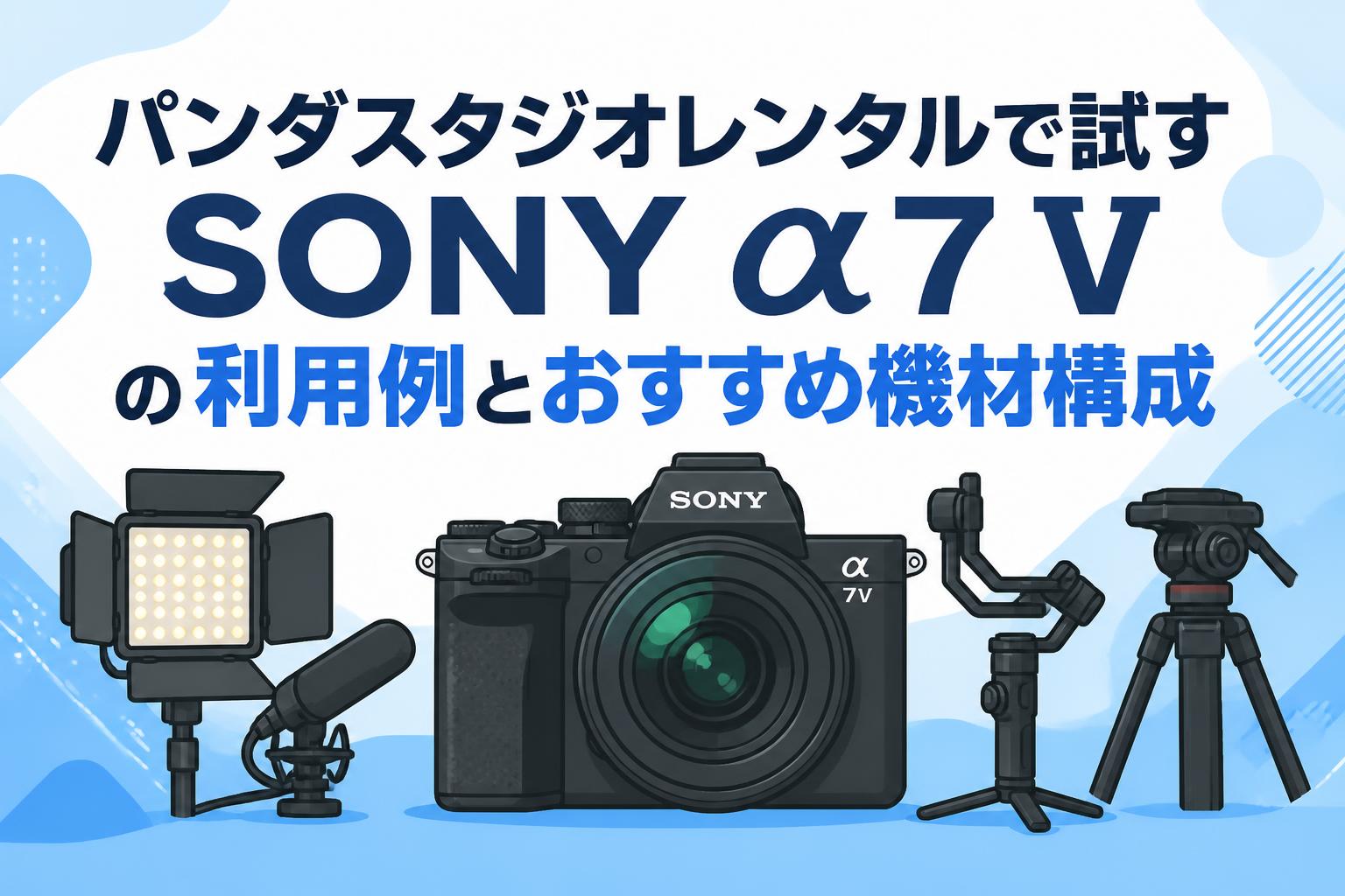 パンダスタジオレンタルで試すSONY α7 Vの利用例とおすすめ機材構成
