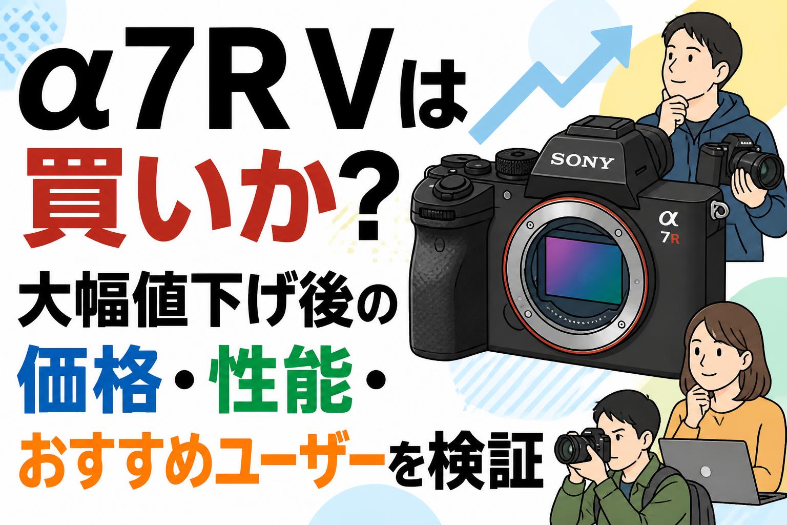 α7R Vは買いか？大幅値下げ後の価格・性能・おすすめユーザーを検証