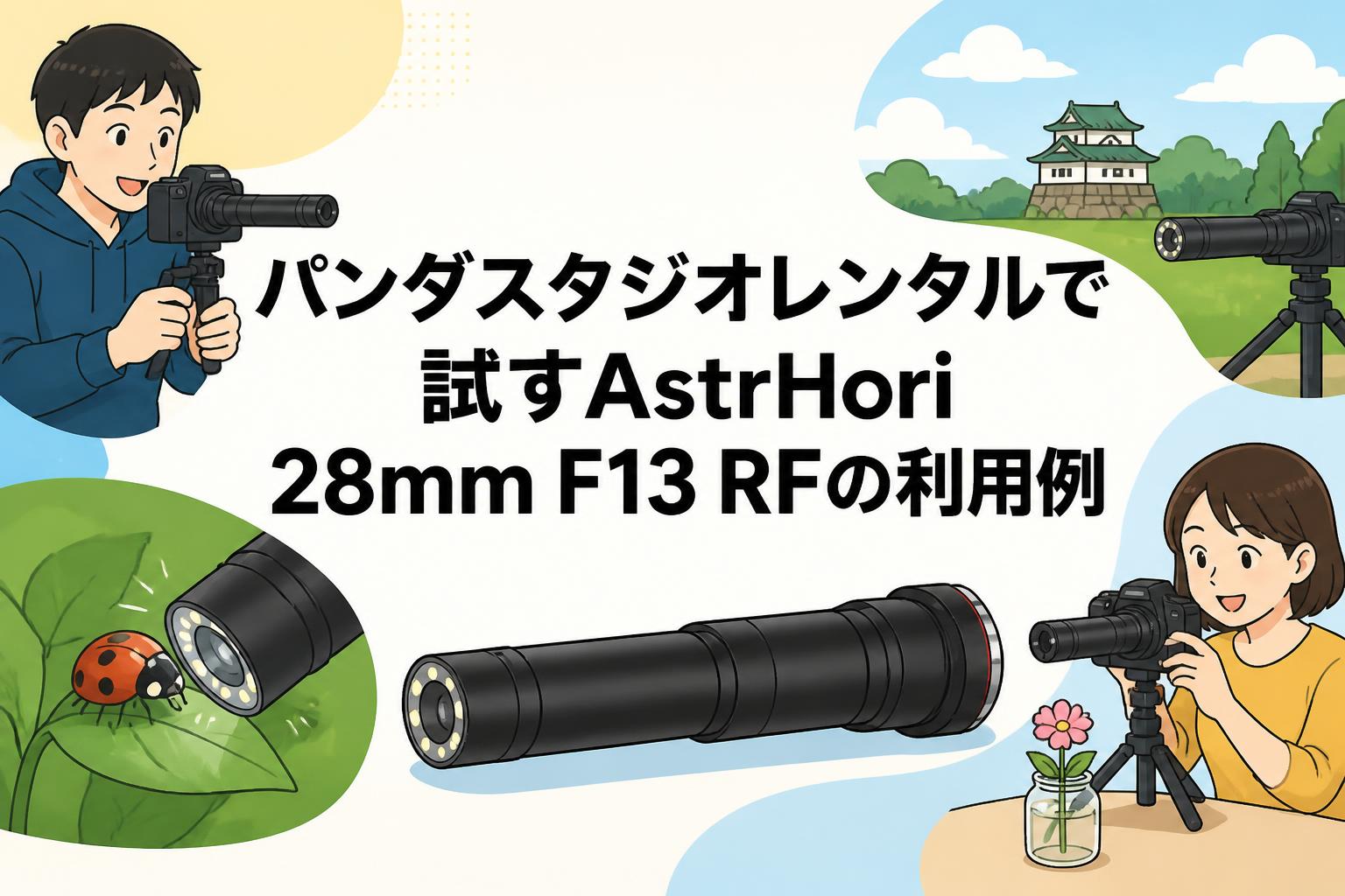 パンダスタジオレンタルで試すAstrHori 28mm F13 RFの利用例