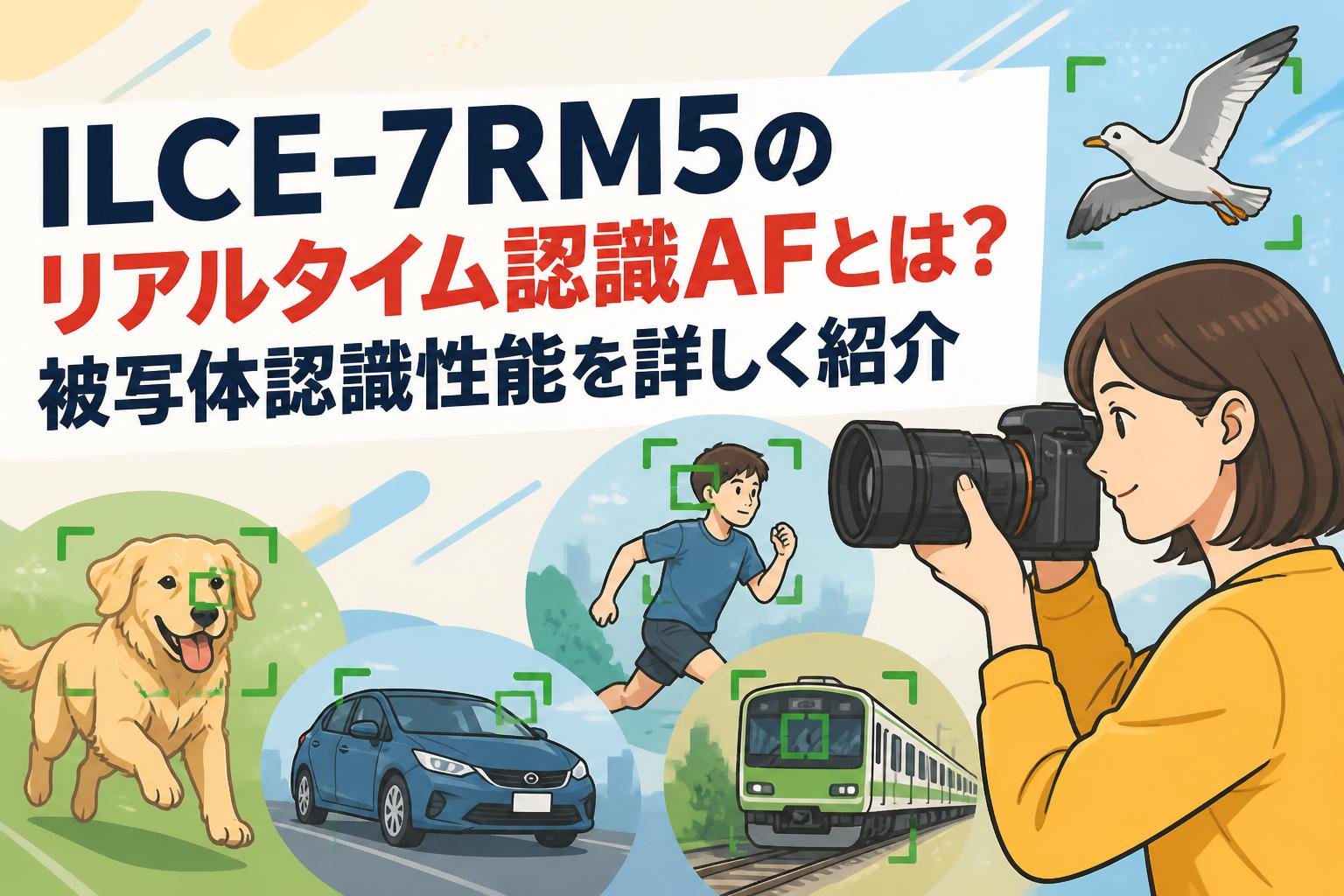 ILCE-7RM5のリアルタイム認識AFとは？被写体認識性能を詳しく紹介