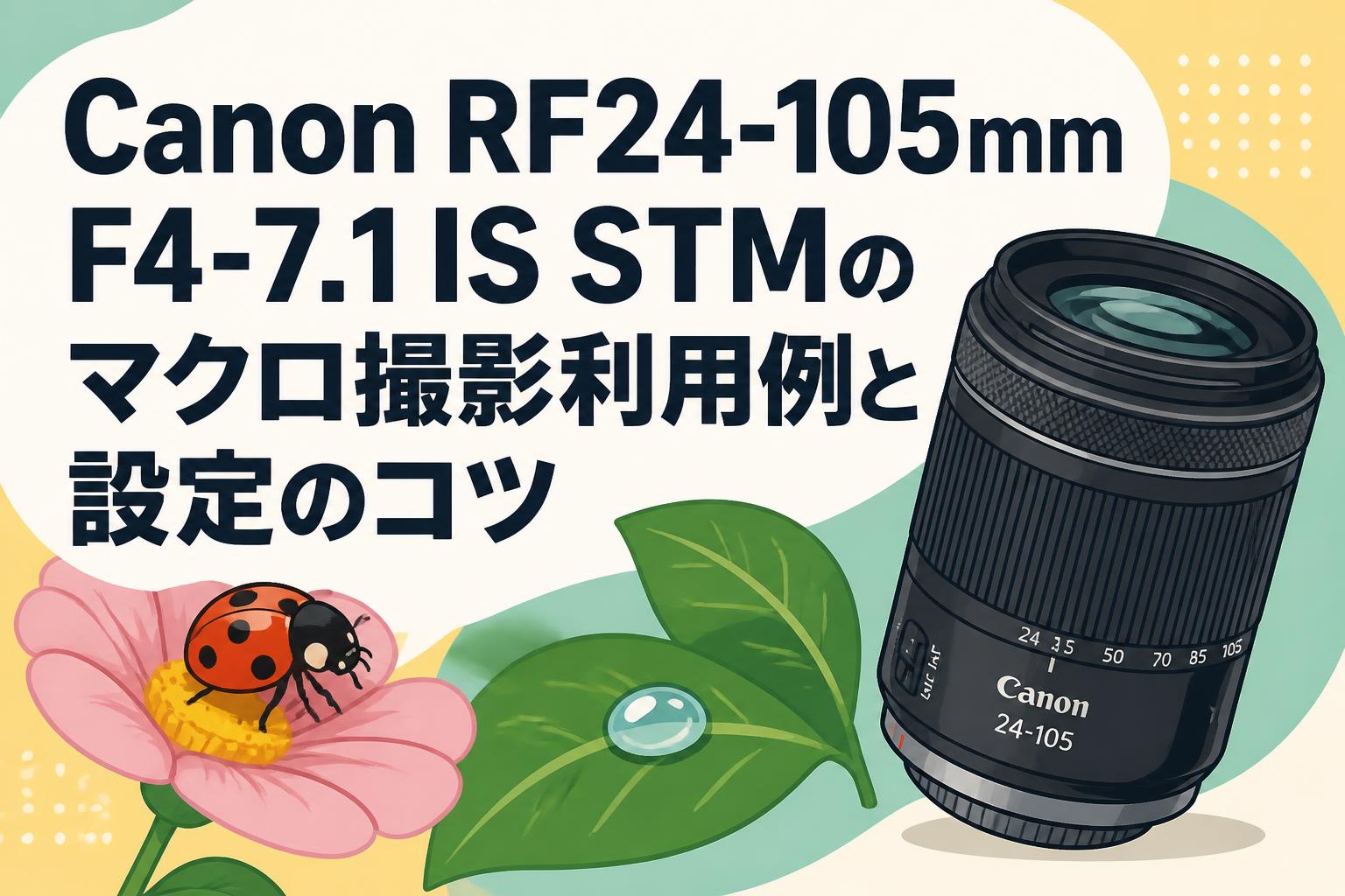 Canon RF24-105mm F4-7.1 IS STMのマクロ撮影利用例と設定のコツ