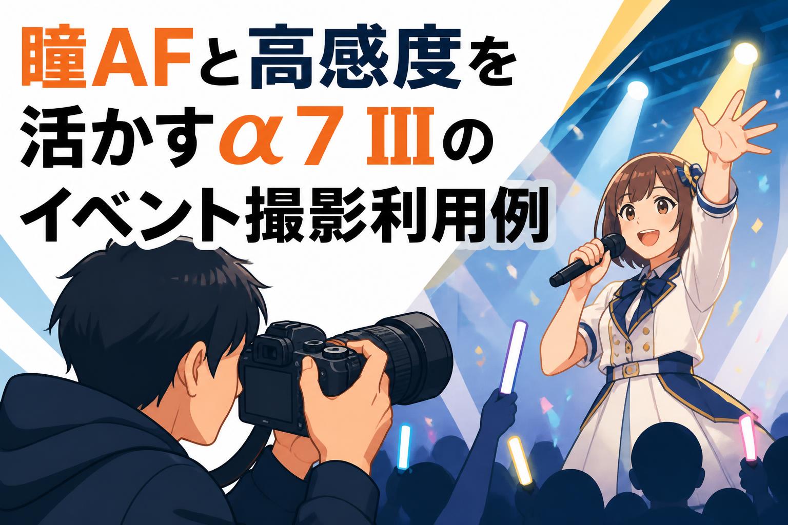 瞳AFと高感度を活かすα7 IIIのイベント撮影利用例