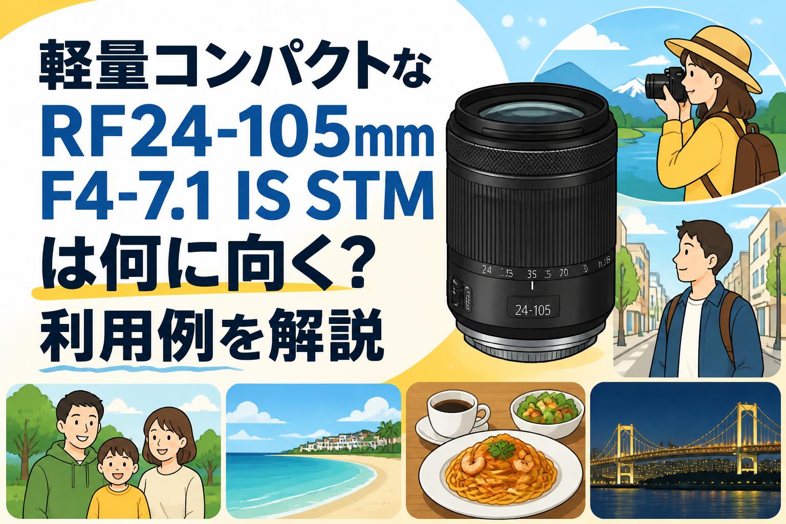 軽量コンパクトなRF24-105mm F4-7.1 IS STMは何に向く？利用例を解説