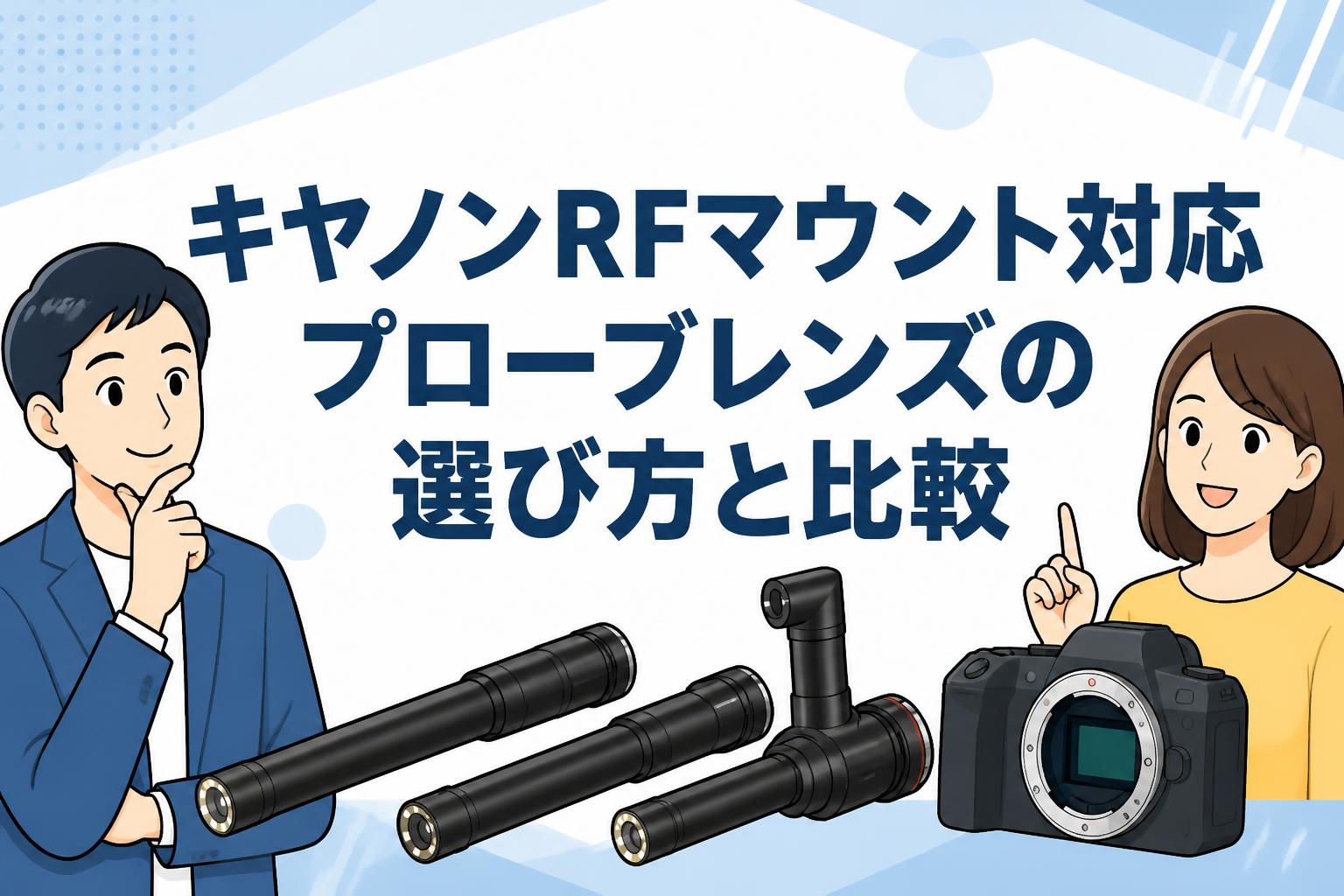 キヤノンRFマウント対応プローブレンズの選び方と比較