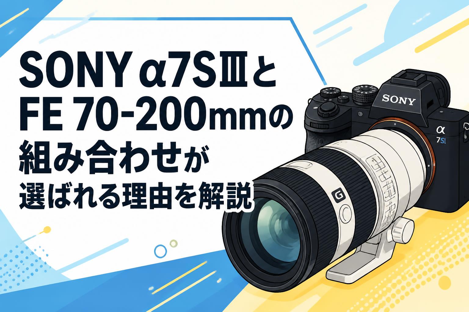 SONY α7SⅢとFE 70-200mmの組み合わせが選ばれる理由を解説