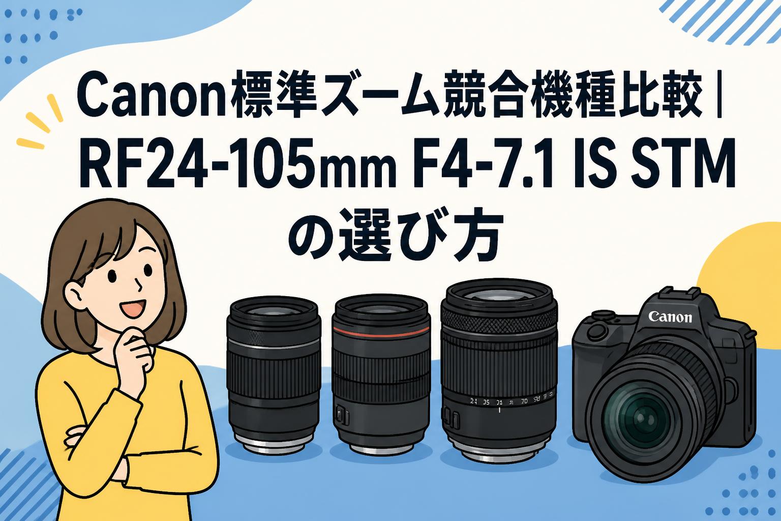 Canon標準ズーム競合機種比較｜RF24-105mm F4-7.1 IS STMの選び方