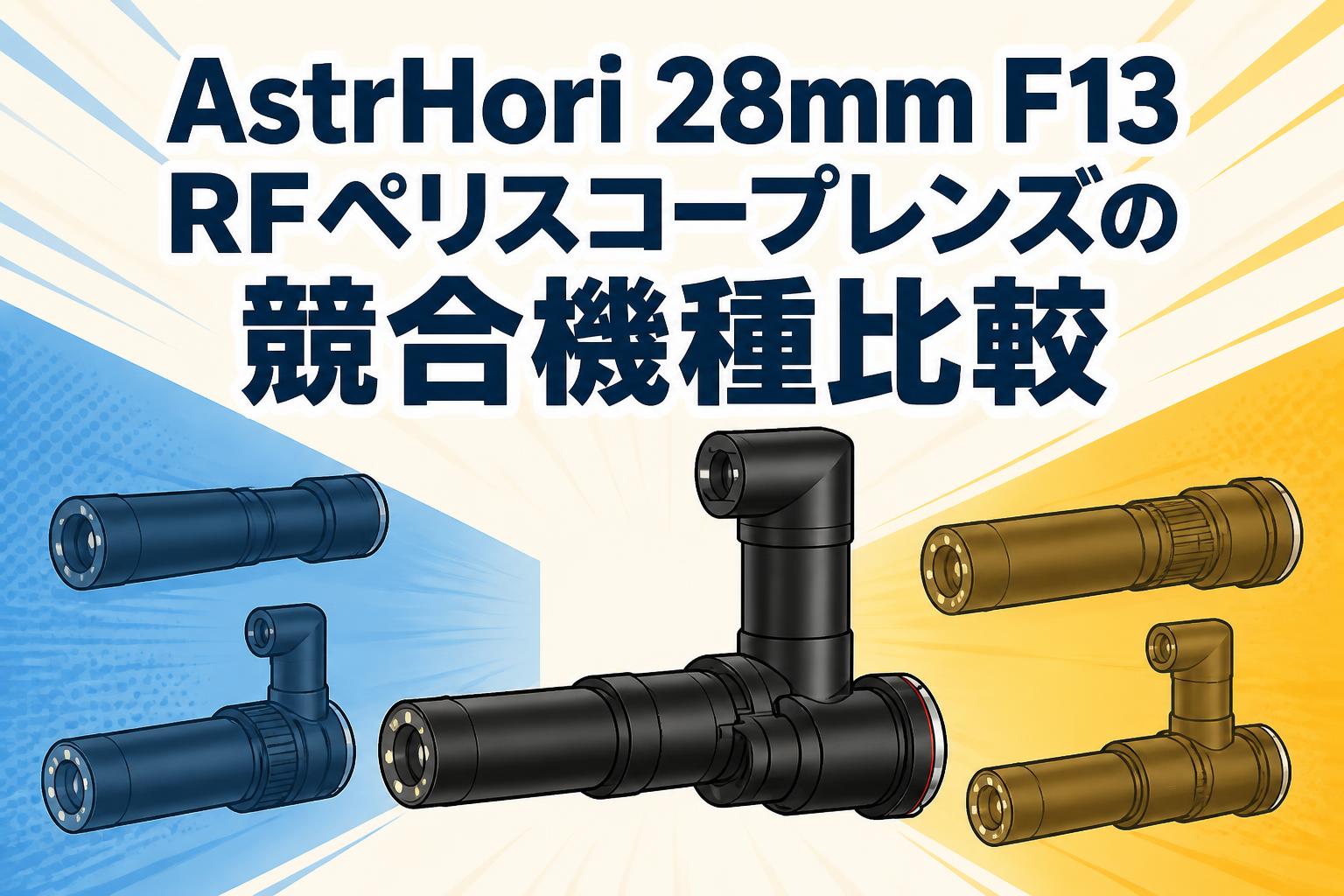 AstrHori 28mm F13 RFペリスコープレンズの競合機種比較