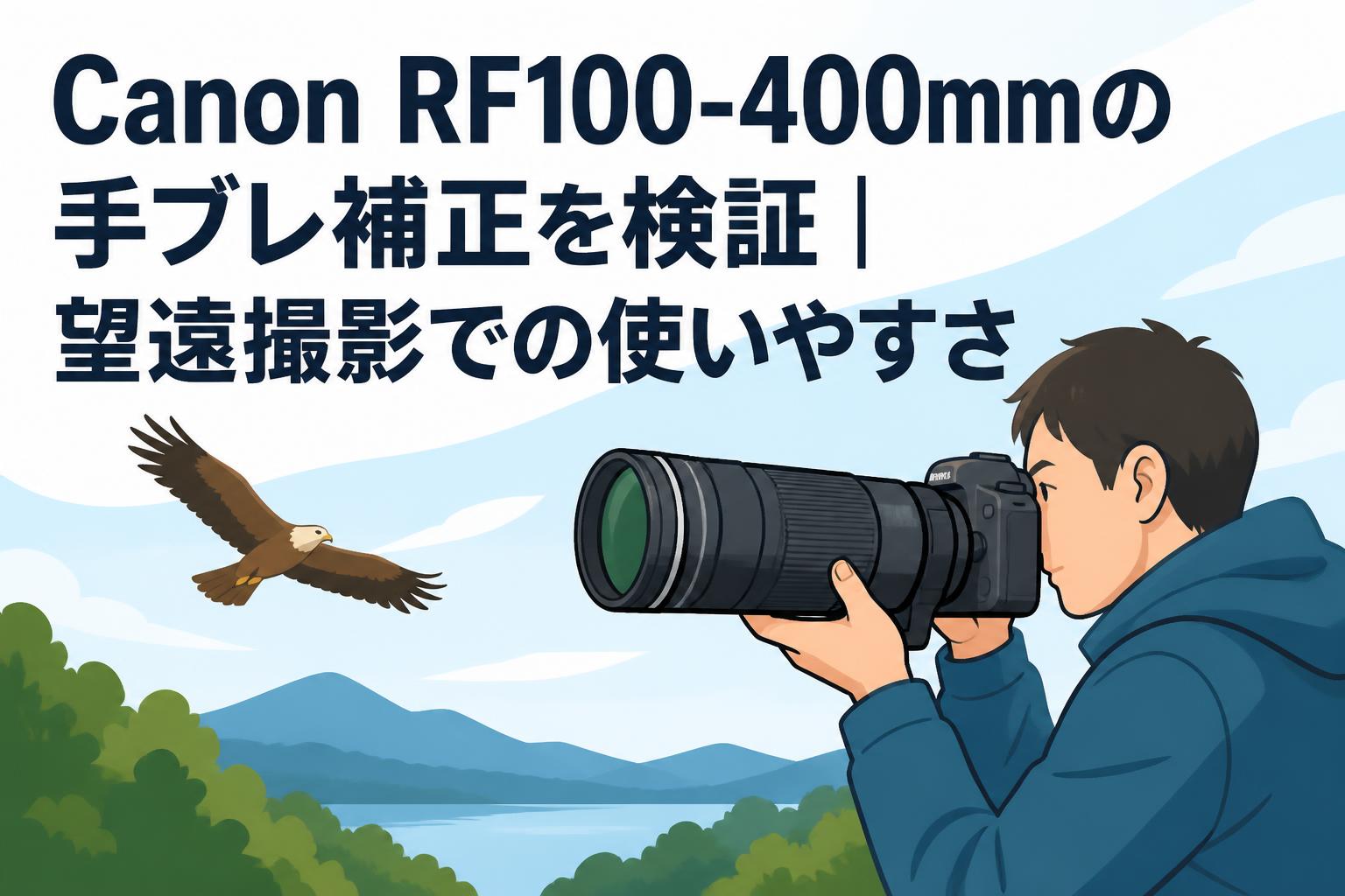 Canon RF100-400mmの手ブレ補正を検証｜望遠撮影での使いやすさ