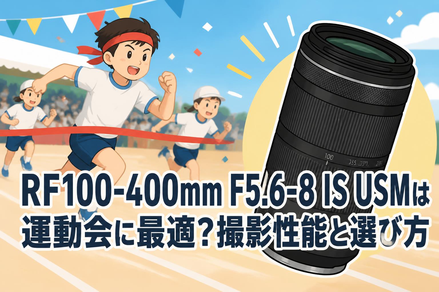RF100-400mm F5.6-8 IS USMは運動会に最適？撮影性能と選び方