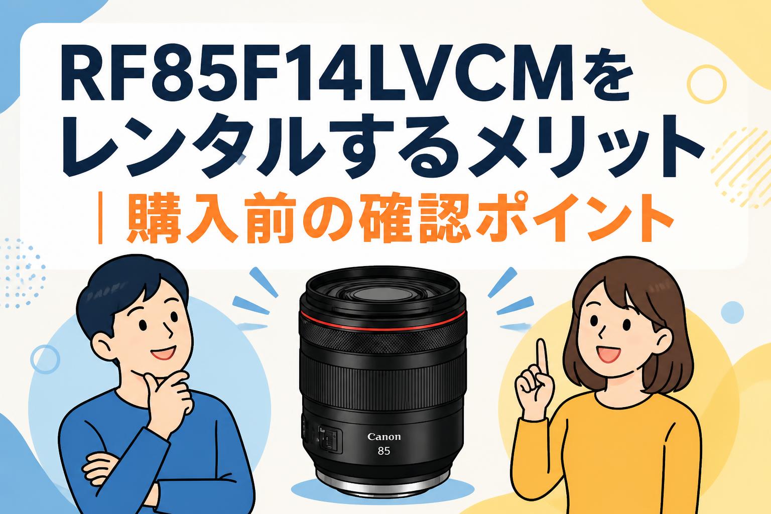 RF85F14LVCMをレンタルするメリット｜購入前の確認ポイント