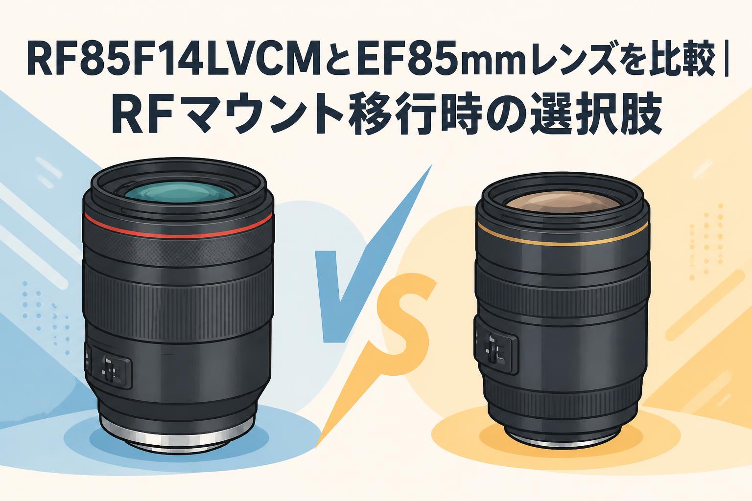 RF85F14LVCMとEF85mmレンズを比較｜RFマウント移行時の選択肢