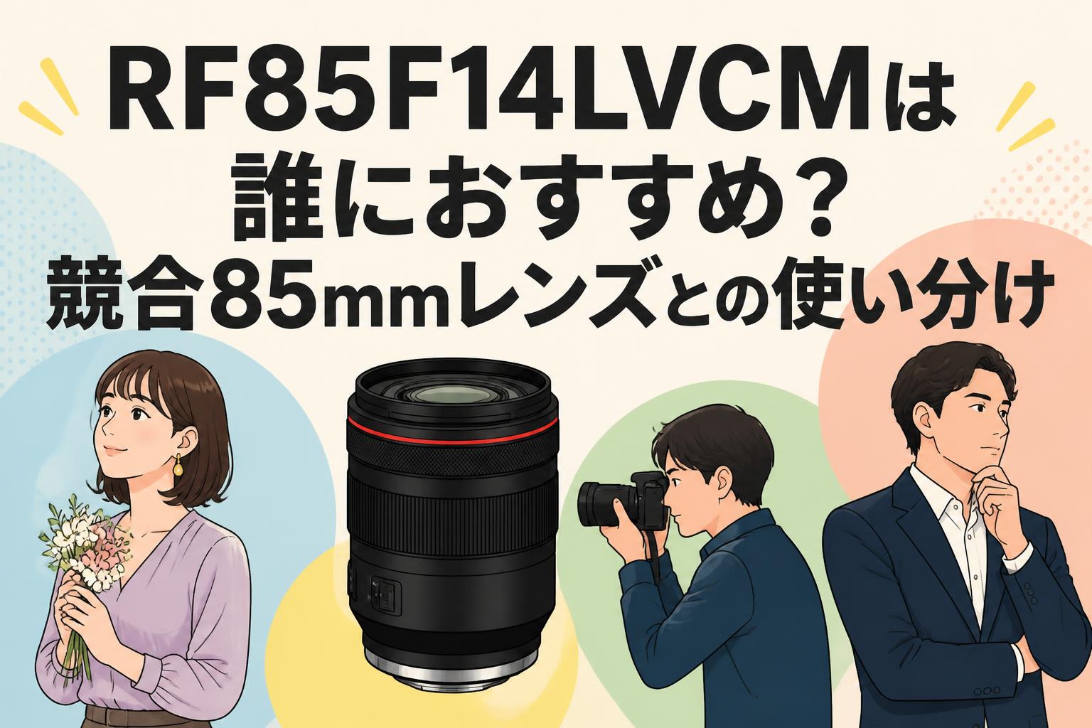 RF85F14LVCMは誰におすすめ？競合85mmレンズとの使い分け