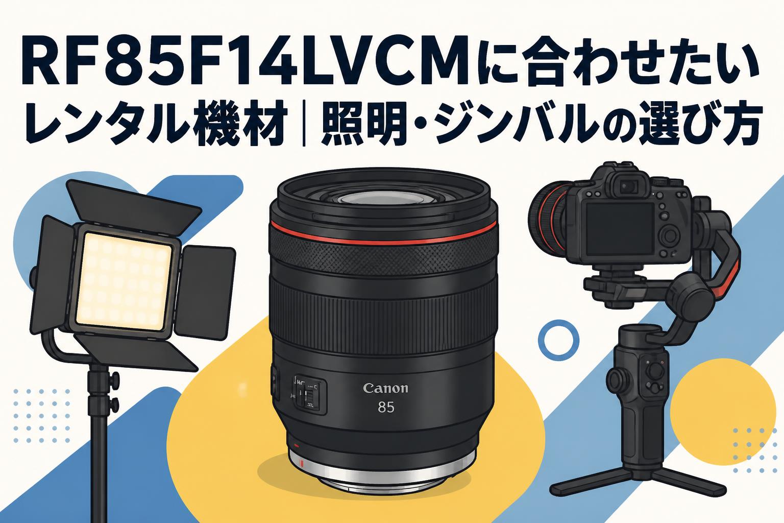 RF85F14LVCMに合わせたいレンタル機材｜照明・ジンバルの選び方