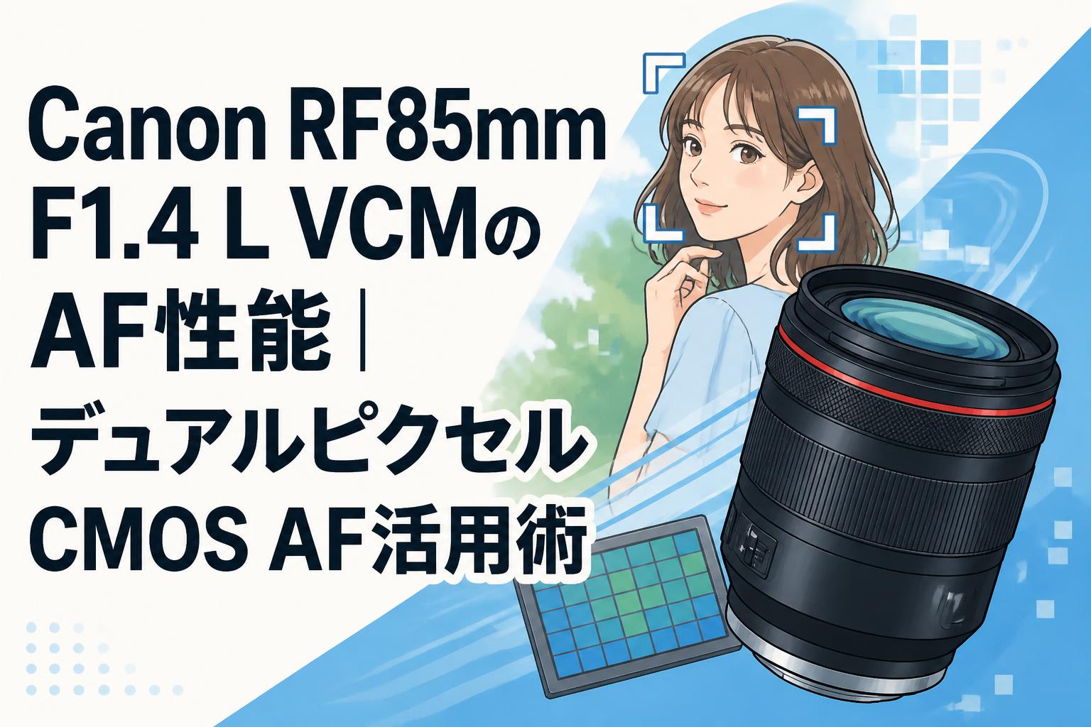 Canon RF85mm F1.4 L VCMのAF性能｜デュアルピクセルCMOS AF活用術