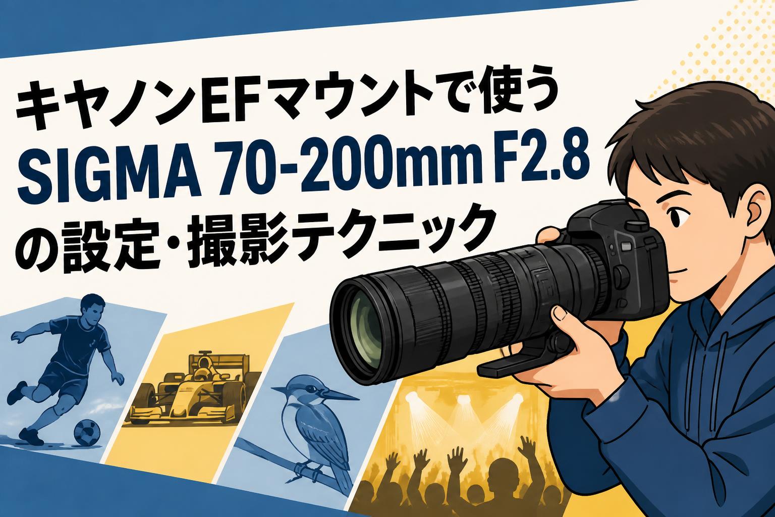 キヤノンEFマウントで使うSIGMA 70-200mm F2.8の設定・撮影テクニック