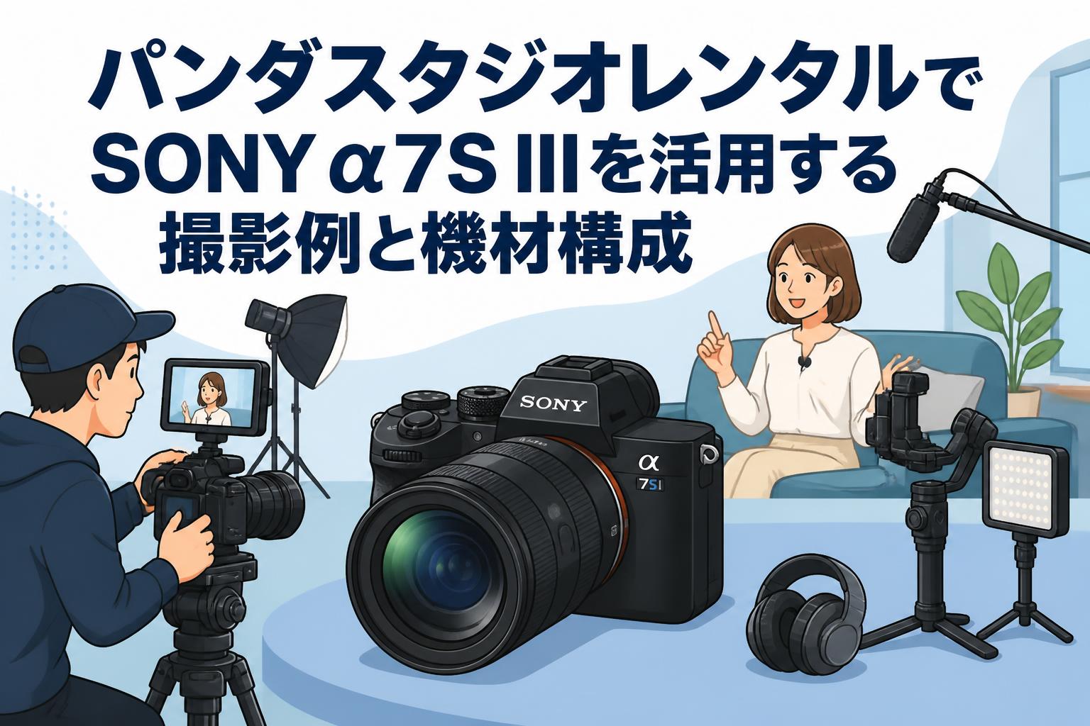 パンダスタジオレンタルでSONY α7S IIIを活用する撮影例と機材構成