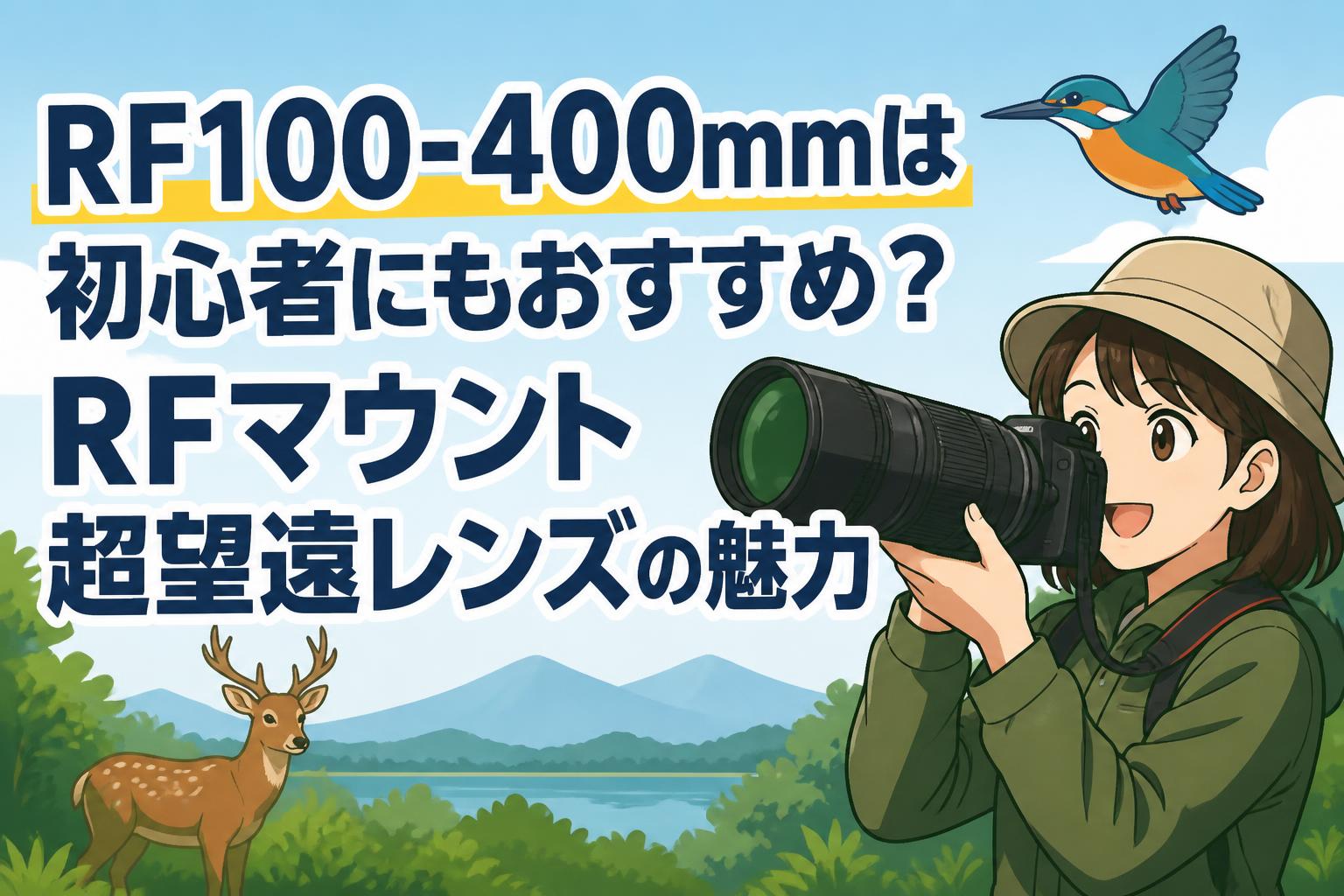 RF100-400mmは初心者にもおすすめ？RFマウント超望遠レンズの魅力