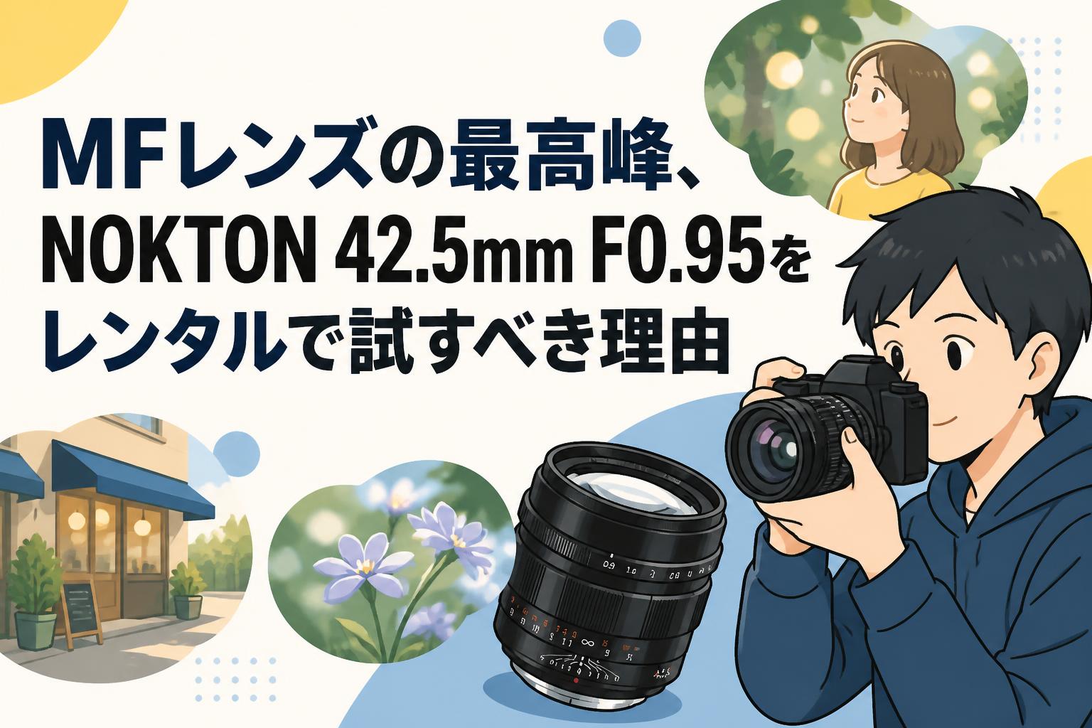 MFレンズの最高峰、NOKTON 42.5mm F0.95をレンタルで試すべき理由