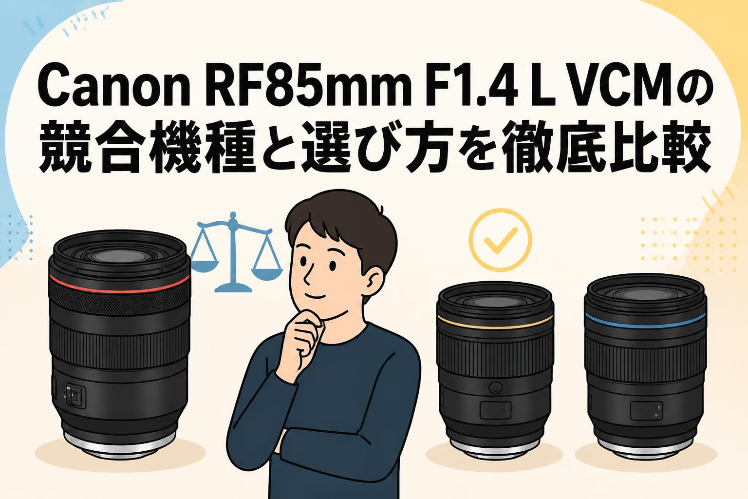 Canon RF85mm F1.4 L VCMの競合機種と選び方を徹底比較