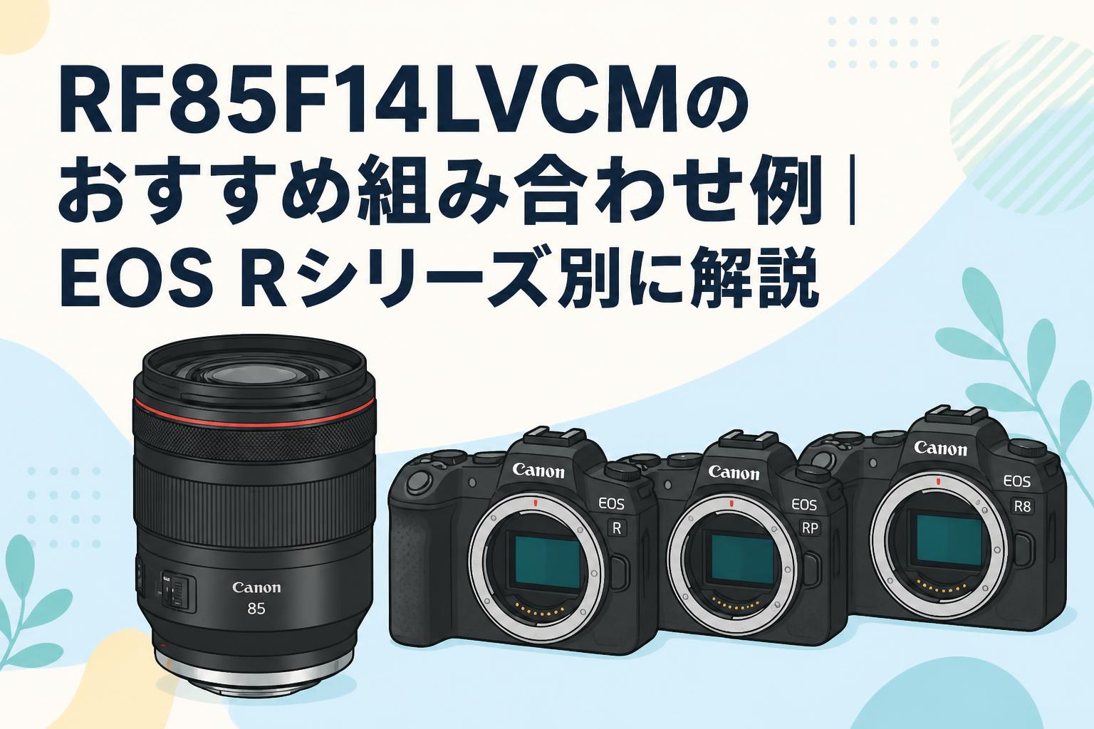 RF85F14LVCMのおすすめ組み合わせ例｜EOS Rシリーズ別に解説