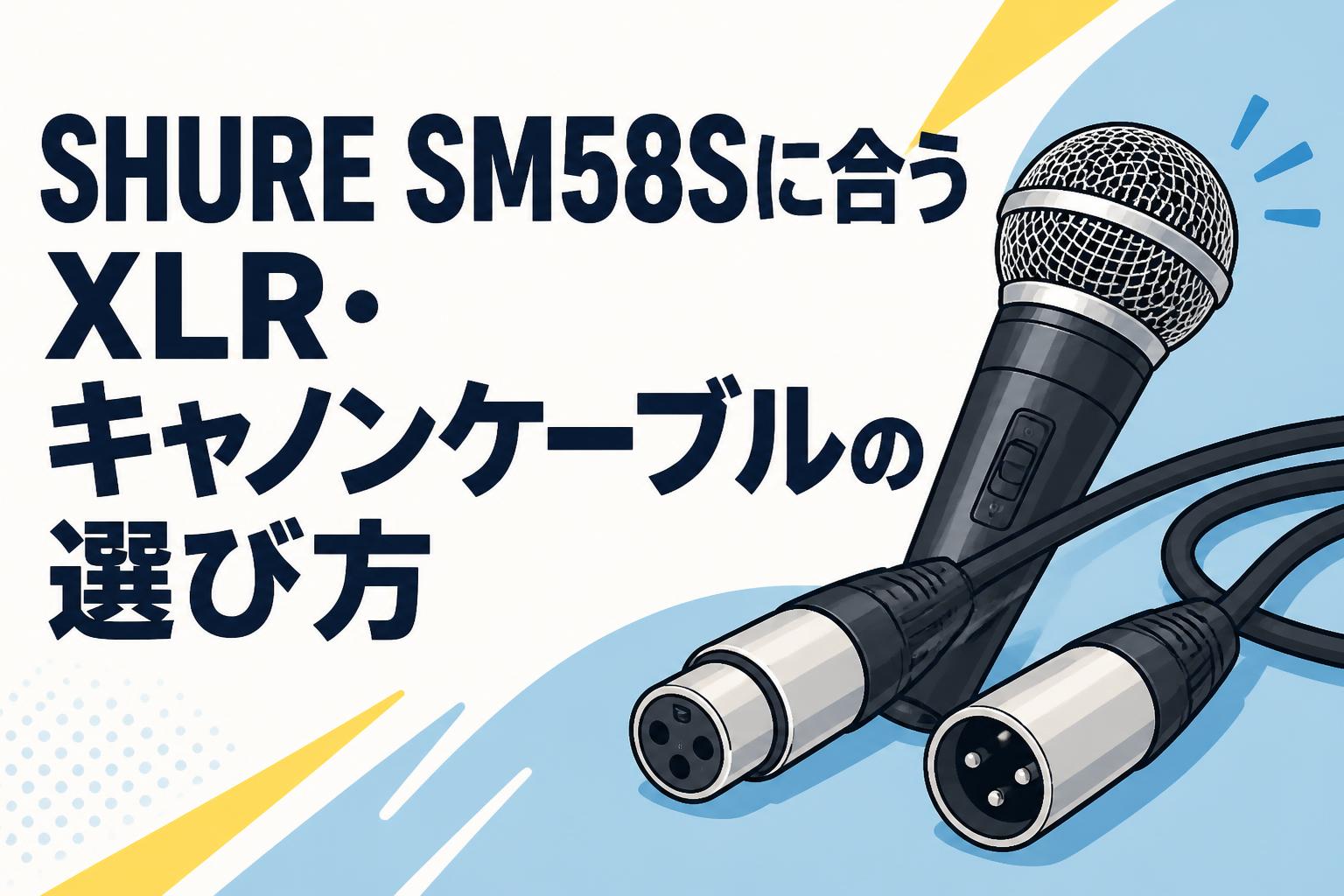 SHURE SM58Sに合うXLR・キャノンケーブルの選び方