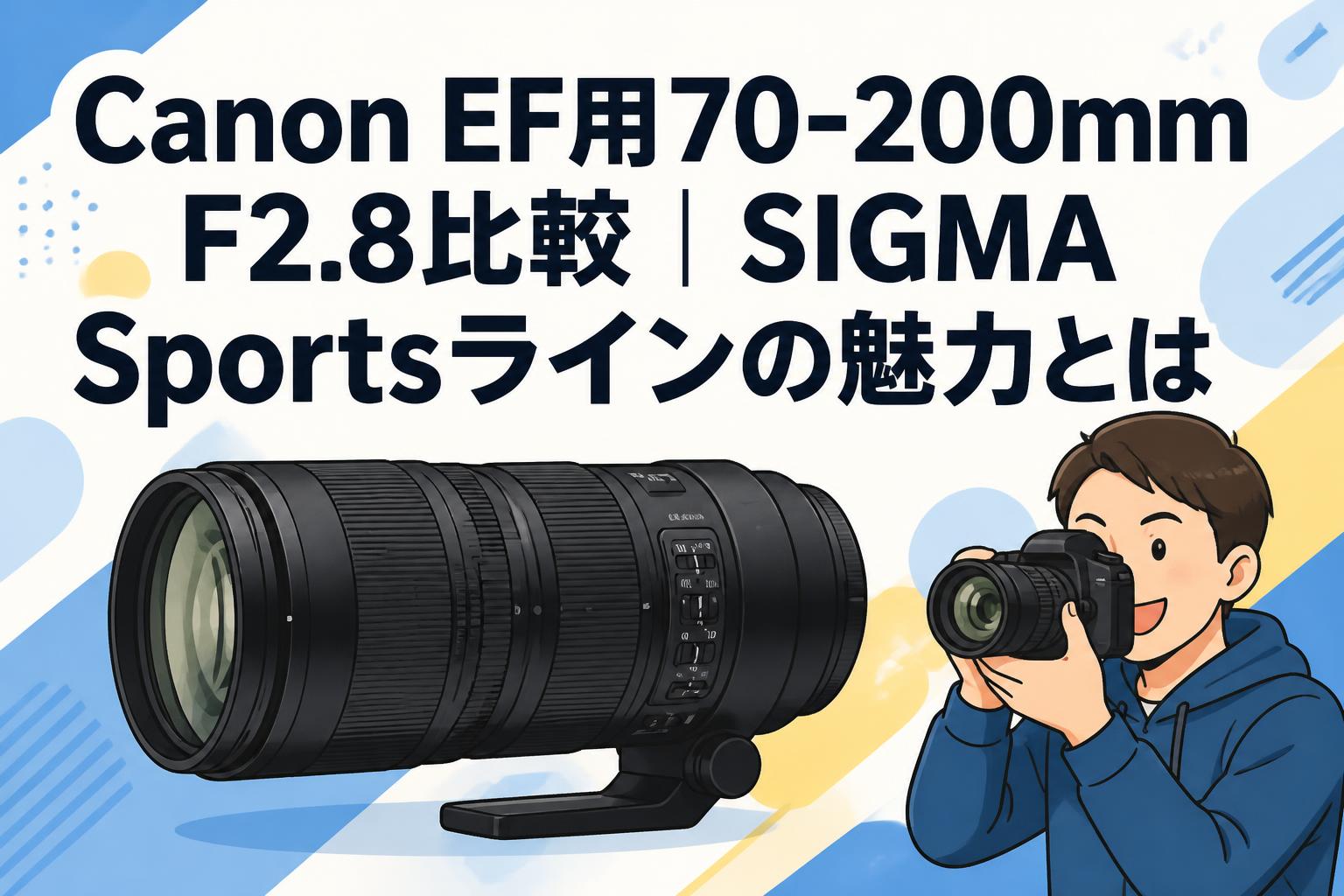 Canon EF用70-200mm F2.8比較｜SIGMA Sportsラインの魅力とは