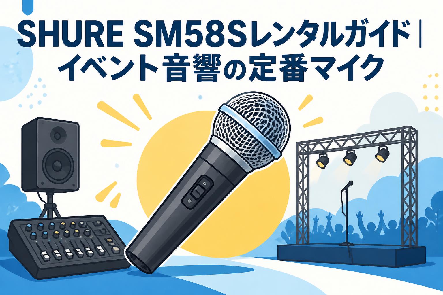 SHURE SM58Sレンタルガイド｜イベント音響の定番マイク